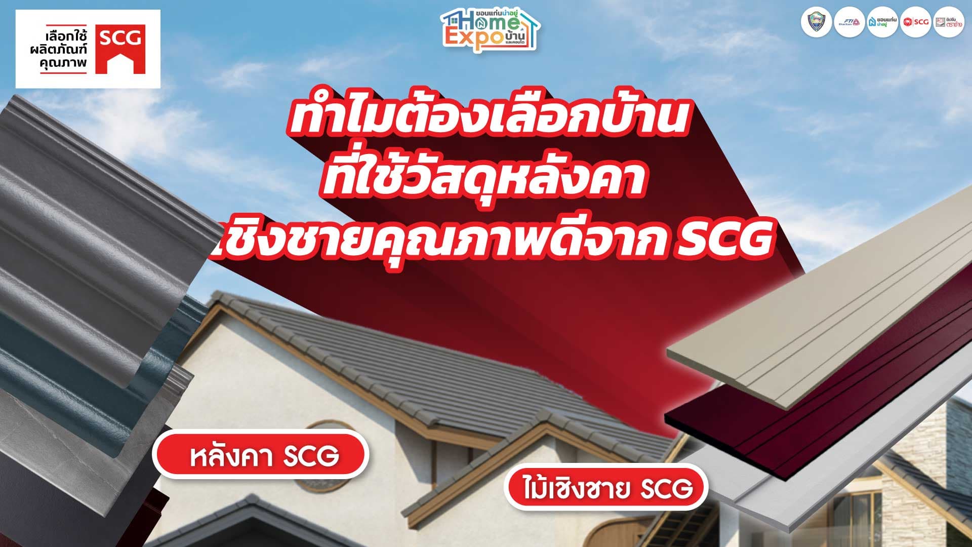 ทำไมต้องเลือกบ้านที่ใช้วัสดุหลังคา เชิงชายคุณภาพดีจาก SCG