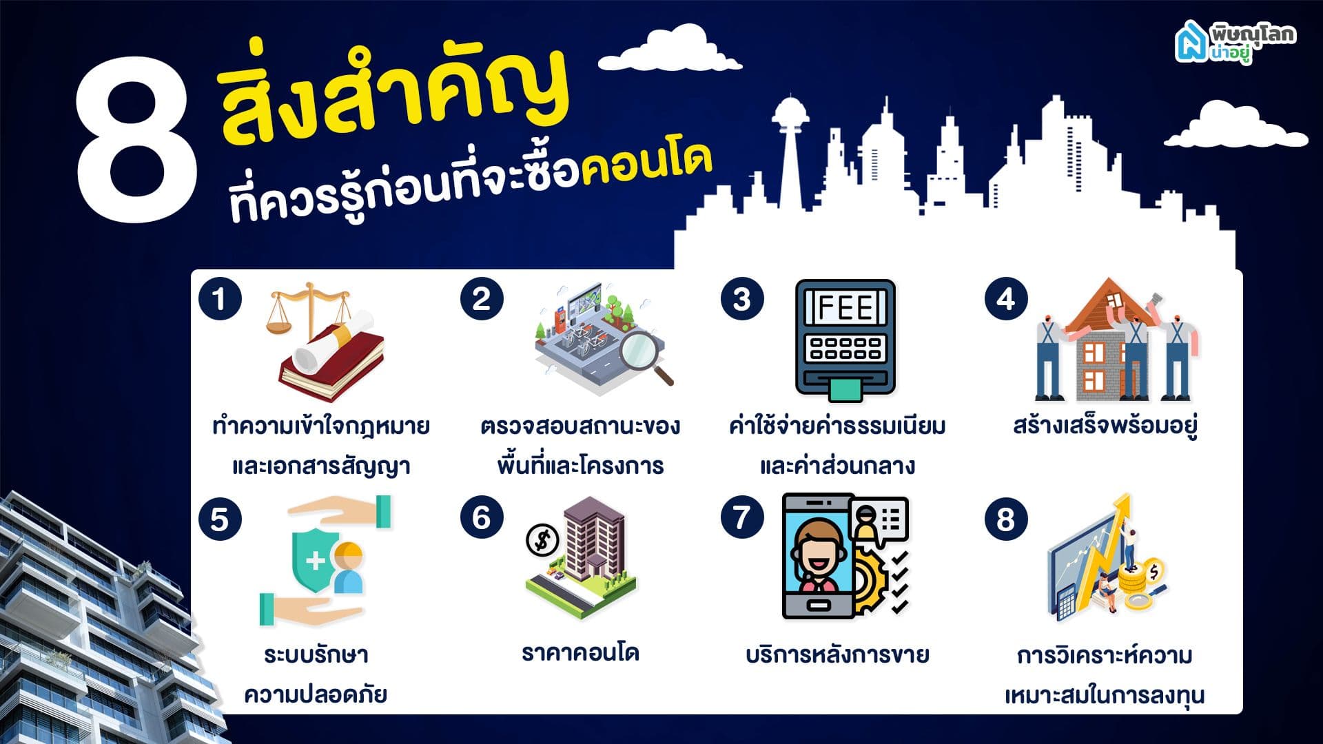 8 สิ่งสำคัญ ที่ควรรู้ก่อนที่จะซื้อคอนโด