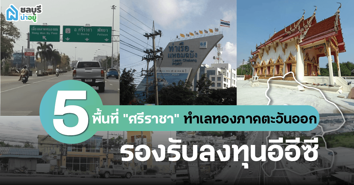 5 พื้นที่ "ศรีราชา" ทำเลทองภาคตะวันออก รองรับลงทุน EEC