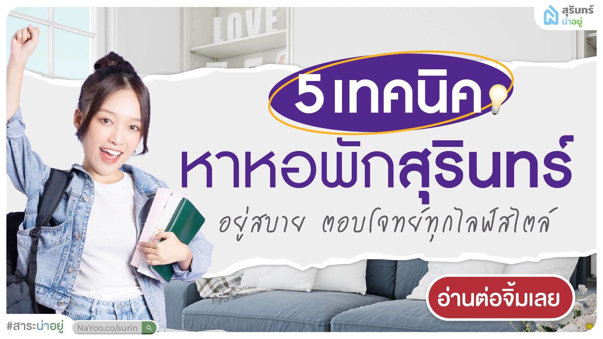 5 เทคนิคหาหอพักสุรินทร์ อยู่สบาย ตอบโจทย์ทุกไลฟ์สไตล์