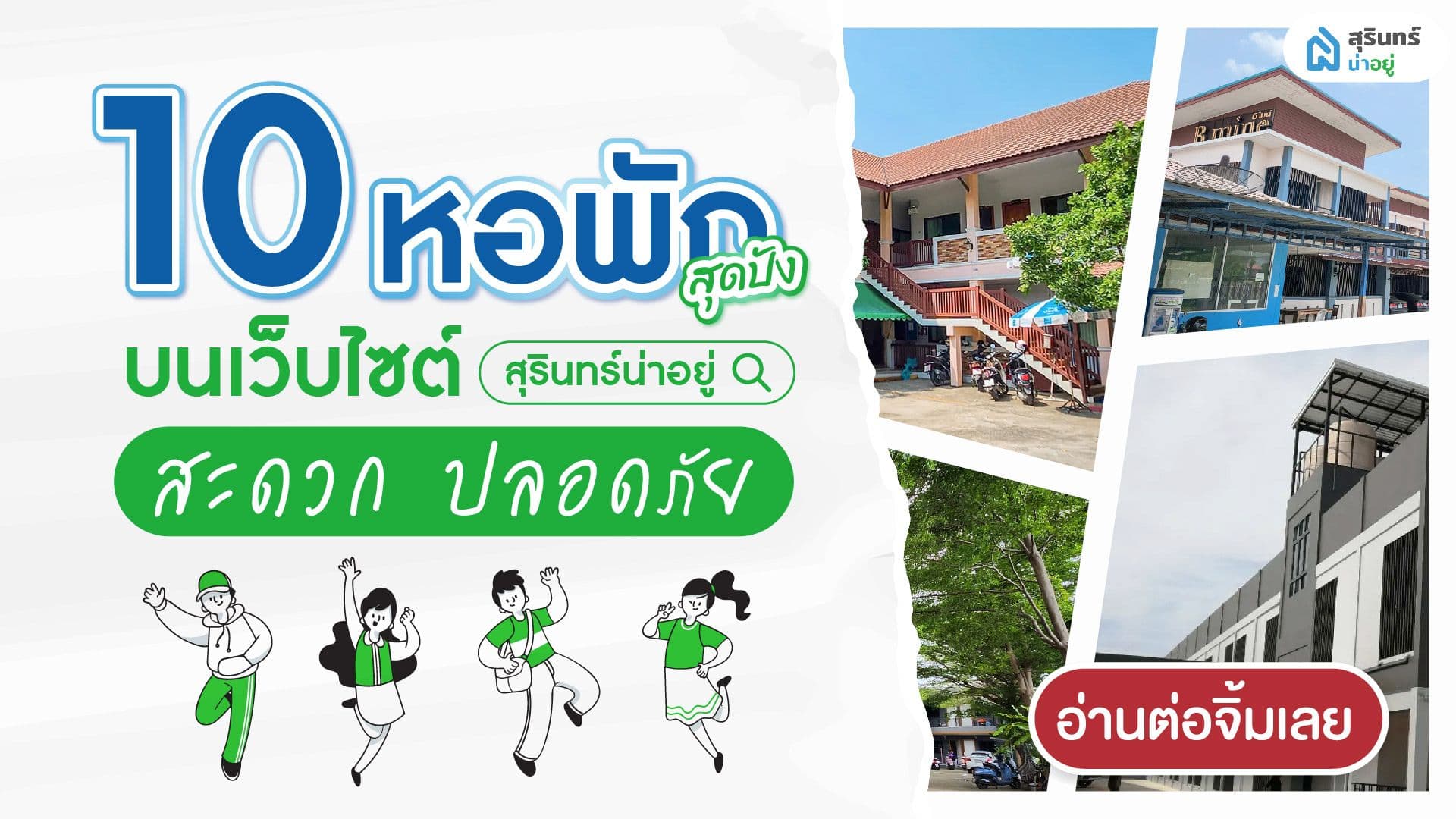 10 หอพักสุรินทร์ ทำเลทอง พร้อมอยู่ 
 ราคาดี รีบจองด่วน!