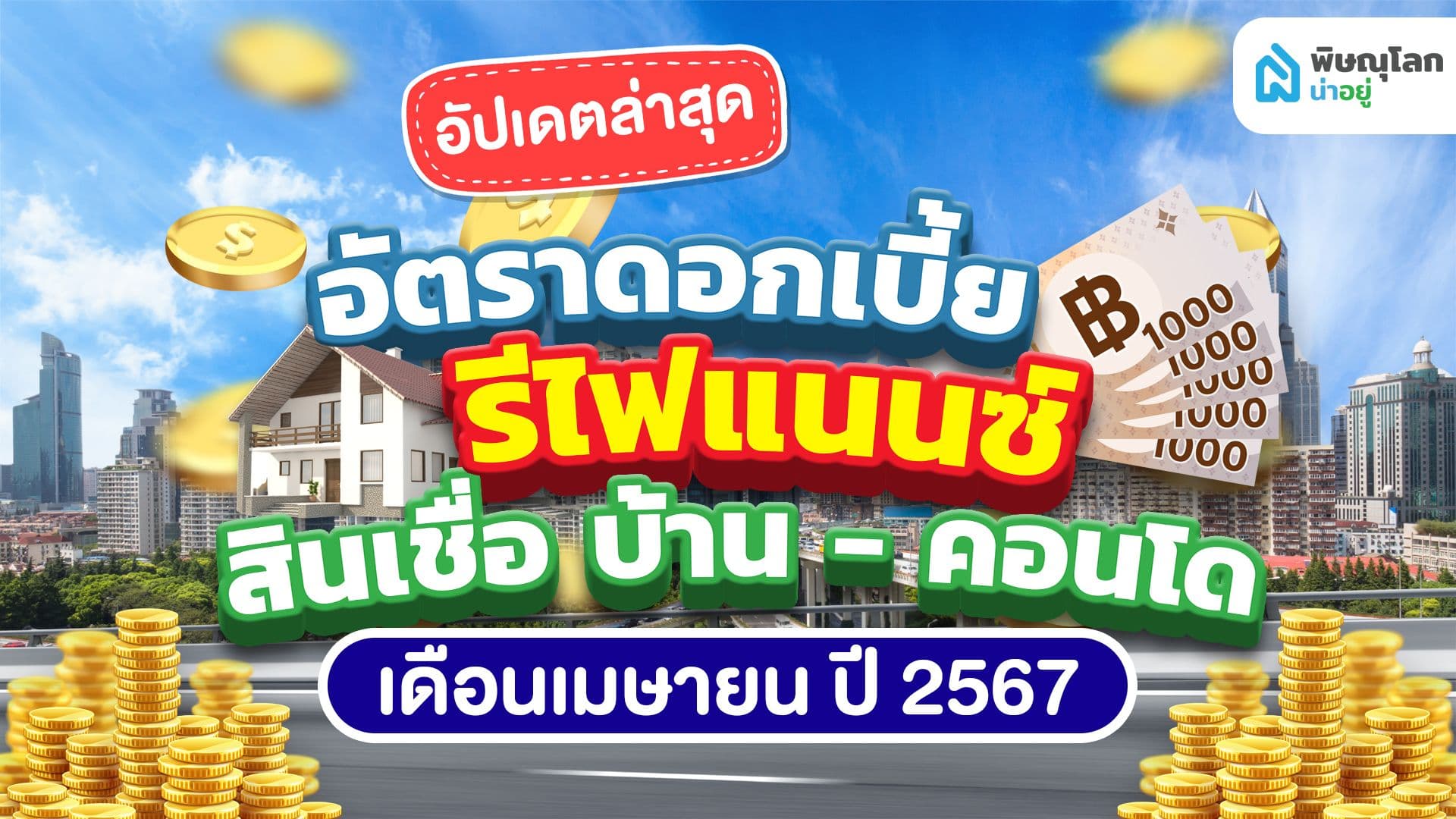 อัปเดทล่าสุด อัตราดอกเบี้ย รีไฟแนนซ์ สินเชื่อบ้าน-คอนโด เดือนเมษายน ปี 2567