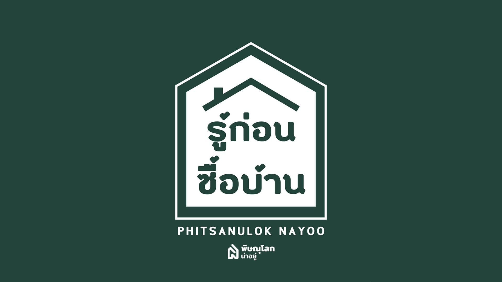 ราคาบ้านสูง-ต่ำ ขึ้นอยู่กับอะไร??