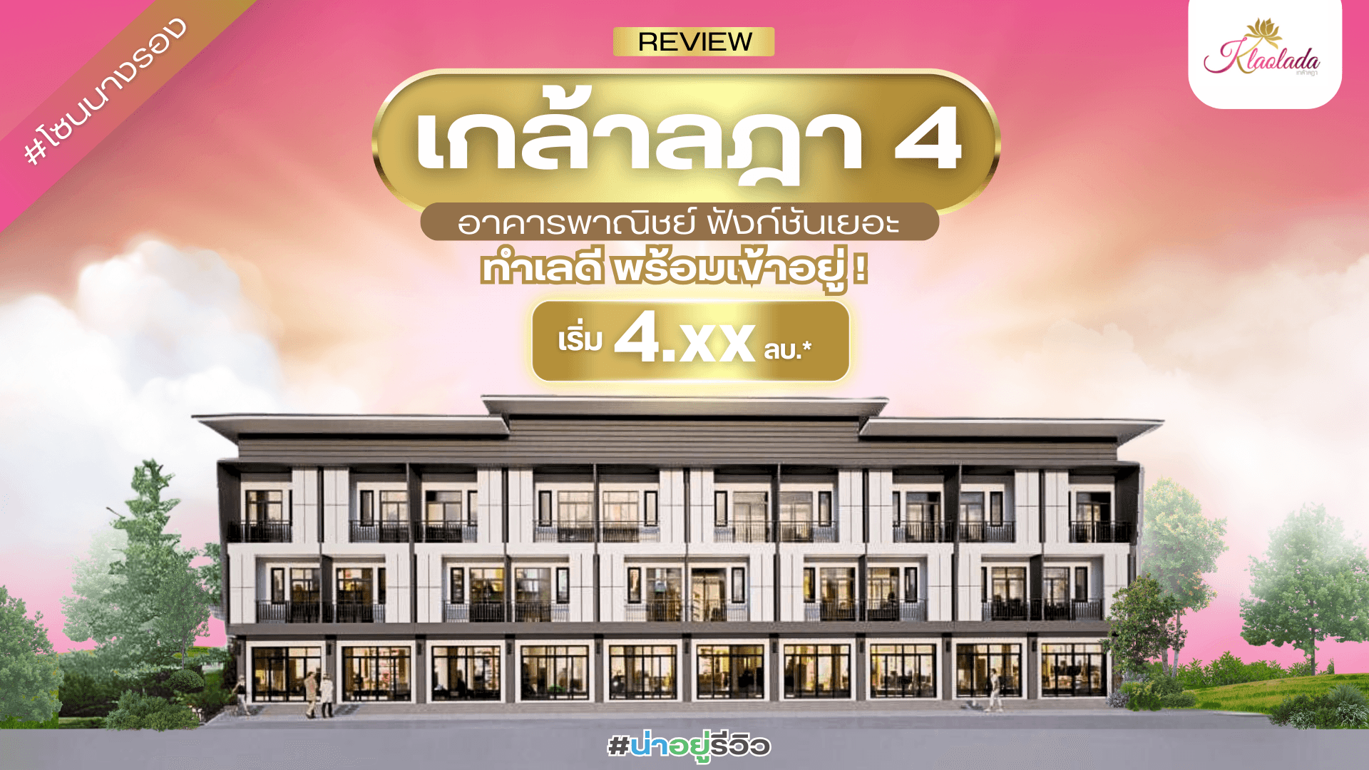 น่าอยู่รีวิว EP07 | อาคารพาณิชย์ 3 ชั้น โครงการ เกล้าลฎา 4 ฟังก์ชันเยอะ ทําเลดีพร้อมเข้าอยู่ #โซนนางรอง