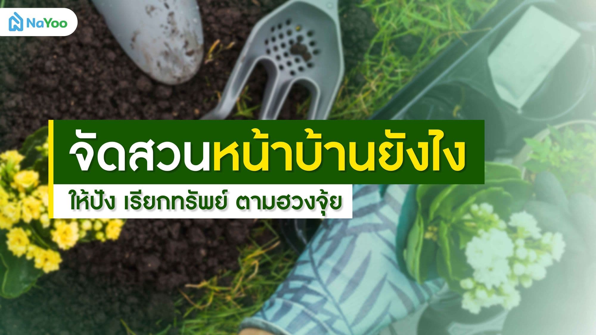 จัดสวนหน้าบ้านยังไงให้ปัง เรียกทรัพย์ ตามฮวงจุ้ย