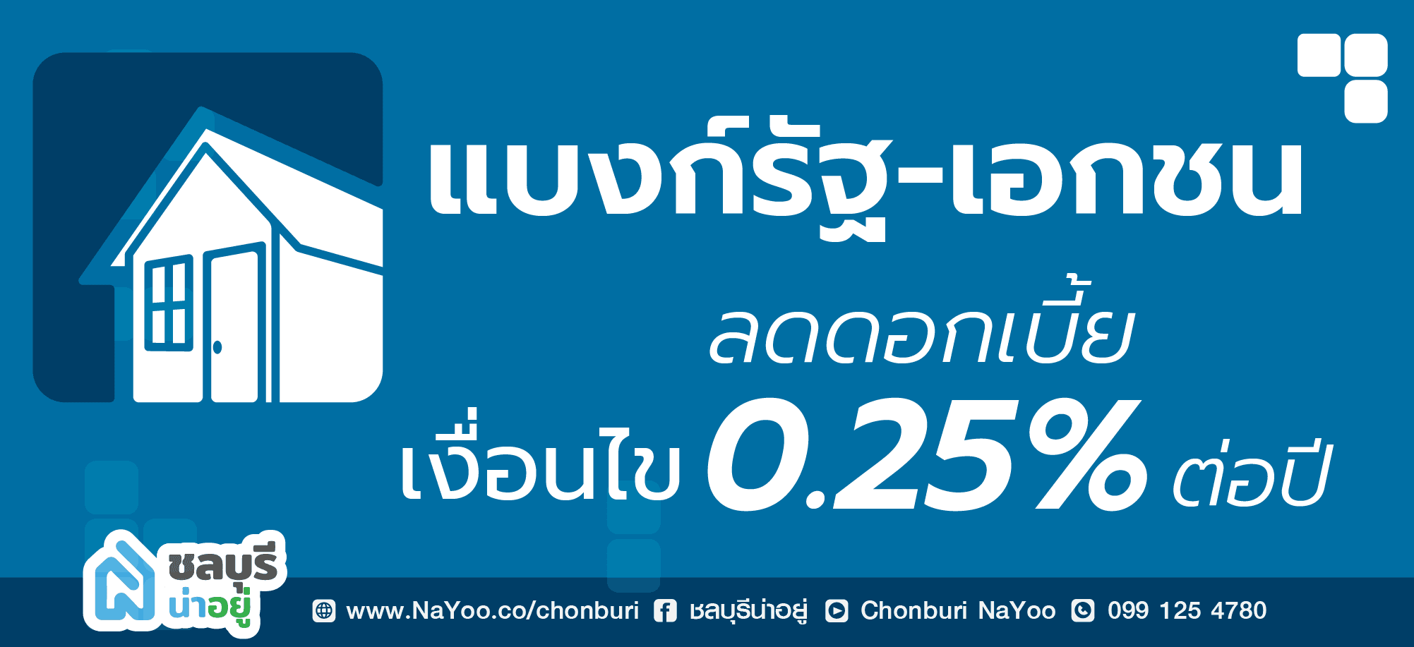 แบงก์รัฐ-เอกชนทยอยลดดอกเบี้ย 0.25% ตามคำขอนายกฯ นักวิเคราะห์เชื่อ ไร้ผลกระทบต่อกำไร
