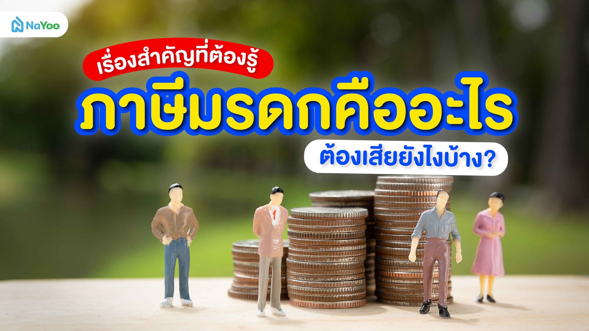 ภาษีมรดกคืออะไร ต้องเสียยังไงบ้าง เรื่องสำคัญที่ต้องรู้