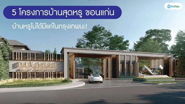 5 โครงการบ้านสุดหรู ขอนแก่น บ้านหรูไม่ได้มีแค่ในกรุงเทพนะ!
