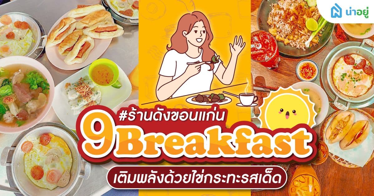 9 ร้านอาหารเช้าขอนแก่นเจ้าดัง เติมพลังด้วยไข่กระทะรสเด็ด