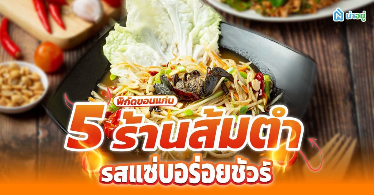5 ร้านส้มตำขอนแก่น รสแซ่บอร่อยชัวร์ ปลาร้านัวถึงใจ