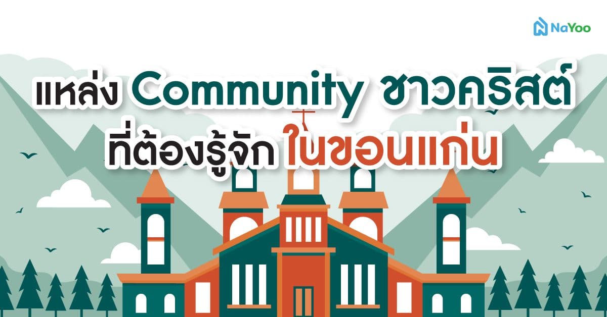 แหล่ง Community ชาวคริสต์ที่ต้องรู้จักในขอนแก่น