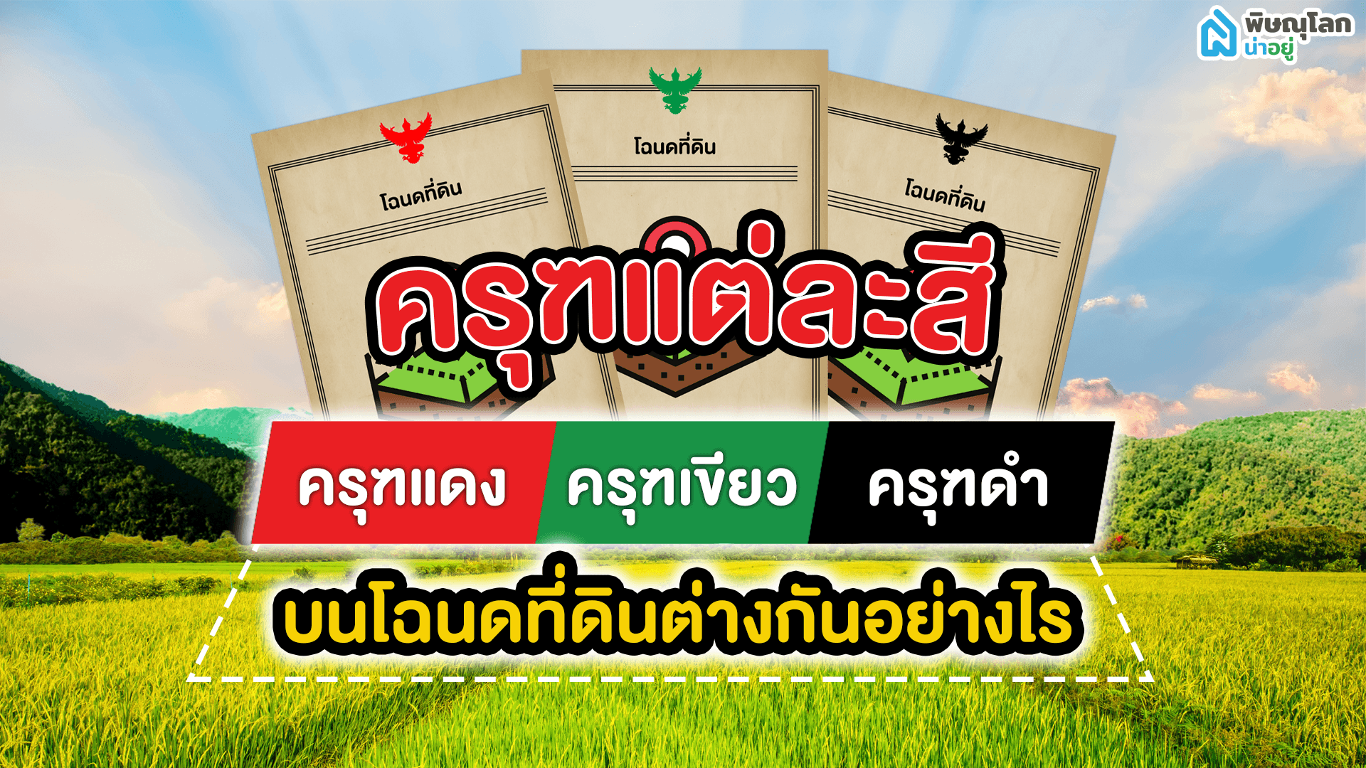 เคยสงสัยไหม ครุฑแต่ละสีบนโฉนดที่ดิน ต่างกันอย่างไร??