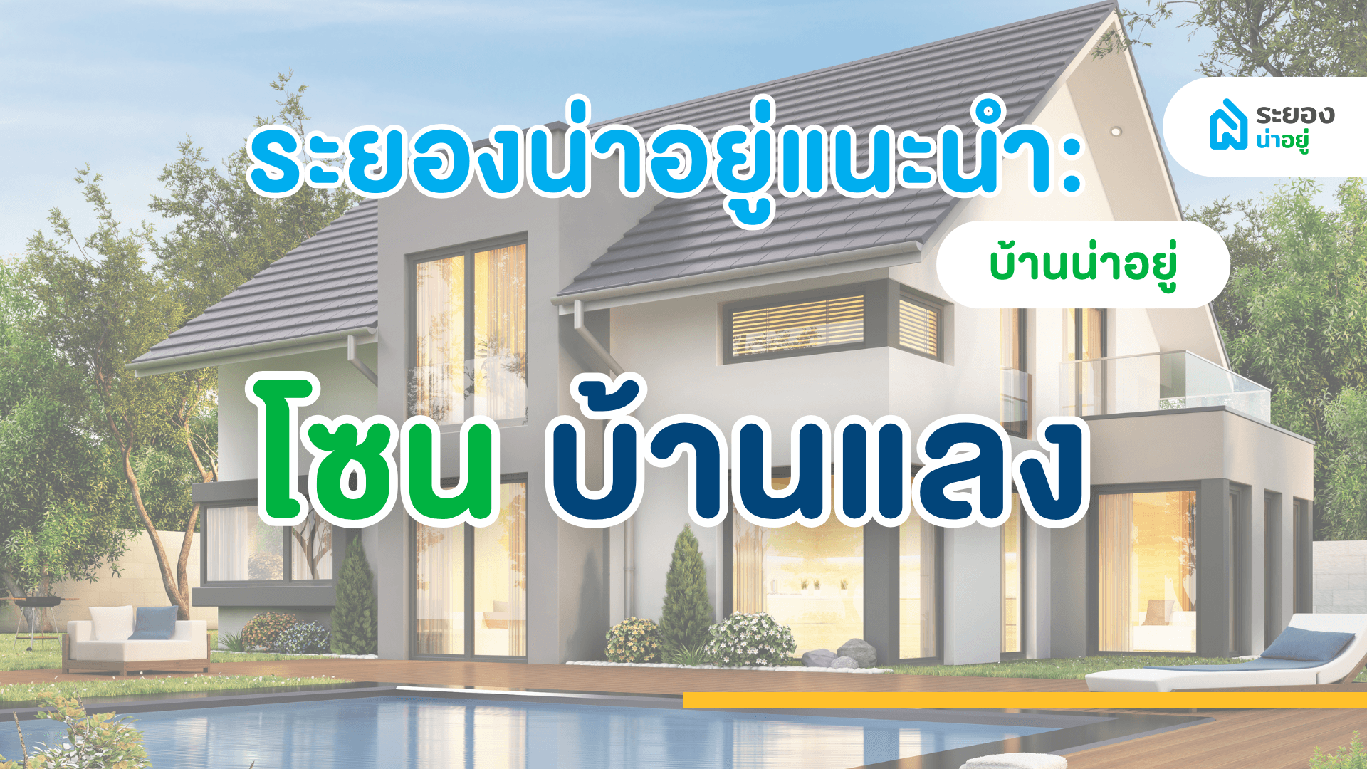 ระยองน่าอยู่แนะนำ : บ้านน่าอยู่ โซนบ้านแลง บ้านดอน ตาขัน อัปเดต ปี 2567