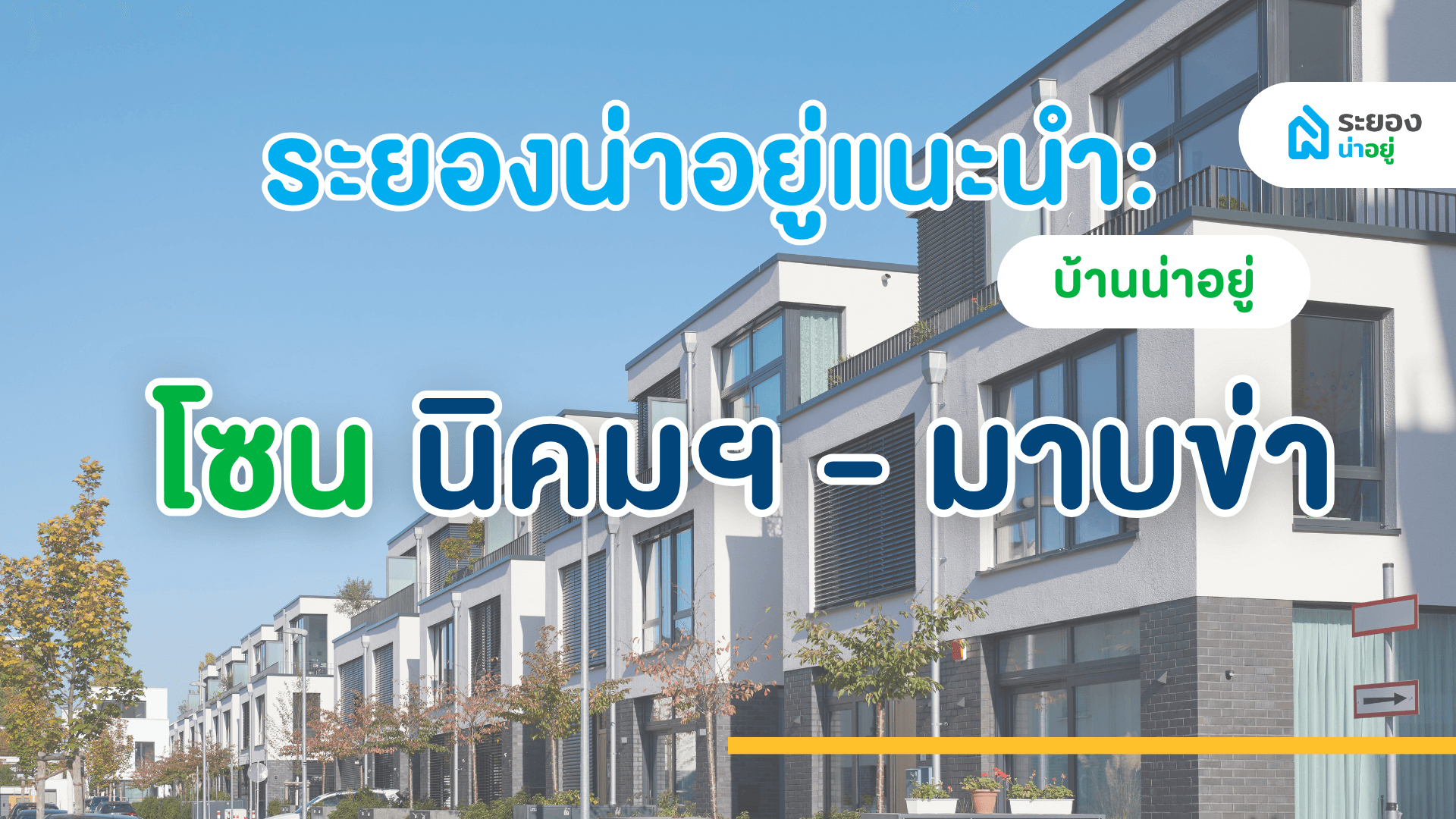 ระยองน่าอยู่แนะนำ : บ้านน่าอยู่ โซนนิคมพัฒนา มาบข่า เขาโบสถ์ อัปเดต ปี 2567