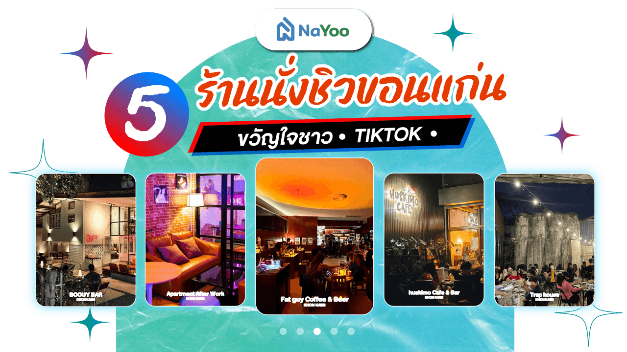 5 ร้านนั่งชิวขอนแก่น ขวัญใจชาว TikTok