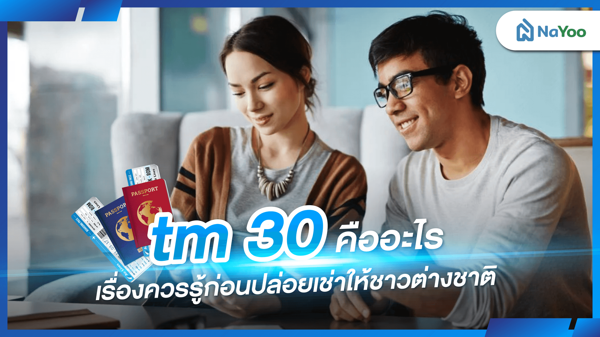 tm 30 คืออะไร เรื่องควรรู้ก่อนปล่อยเช่าให้ชาวต่างชาติ