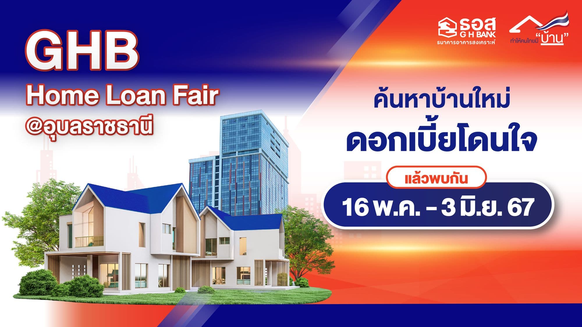 มองหาบ้านที่ใช่ดอกเบี้ยโดนใจต้องที่งาน GHB Home Loan Fair @อุบลราชธานี มหกรรมเลือกบ้าน จาก ธอส. คนอยากมีบ้านใหม่ห้ามพลาด!