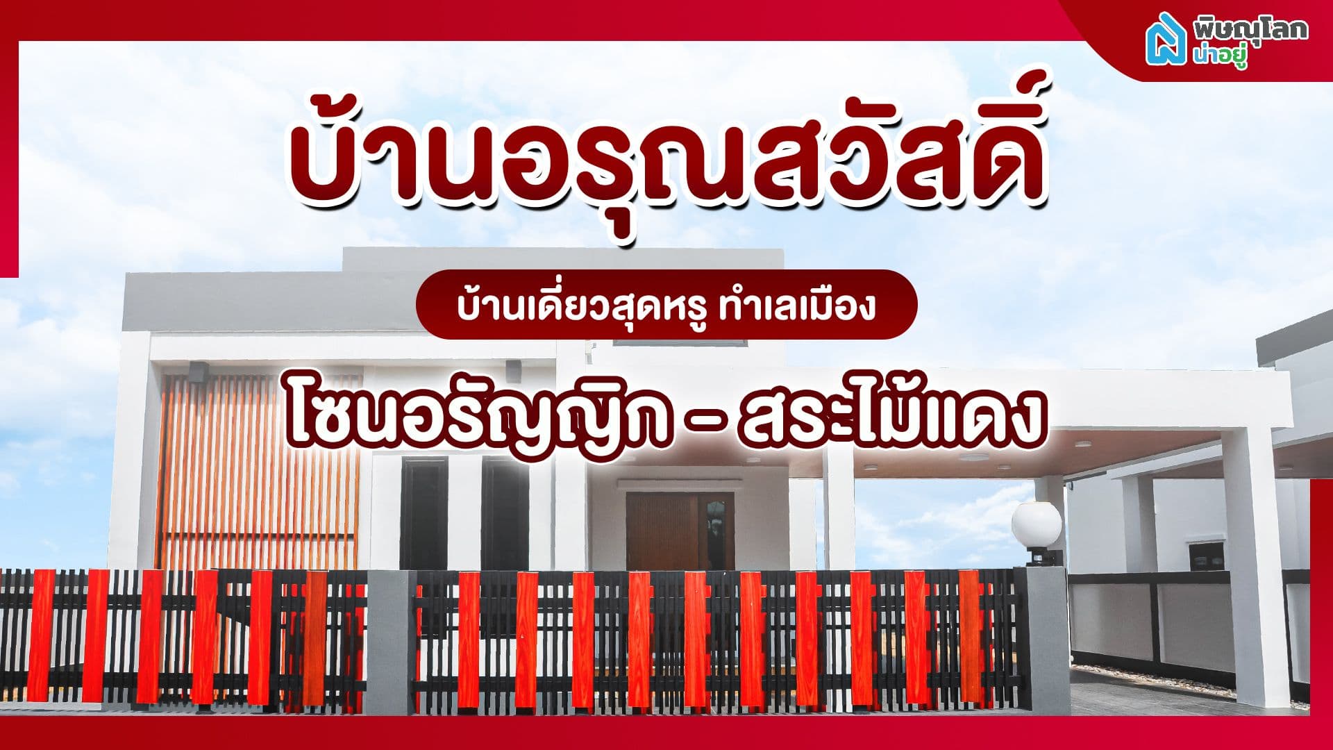 [รีวิวบ้านใหม่] บ้านอรุณสวัสดิ์ บ้านราคาดี ดีไซน์สวย เน้นวัสดุคุณภาพ