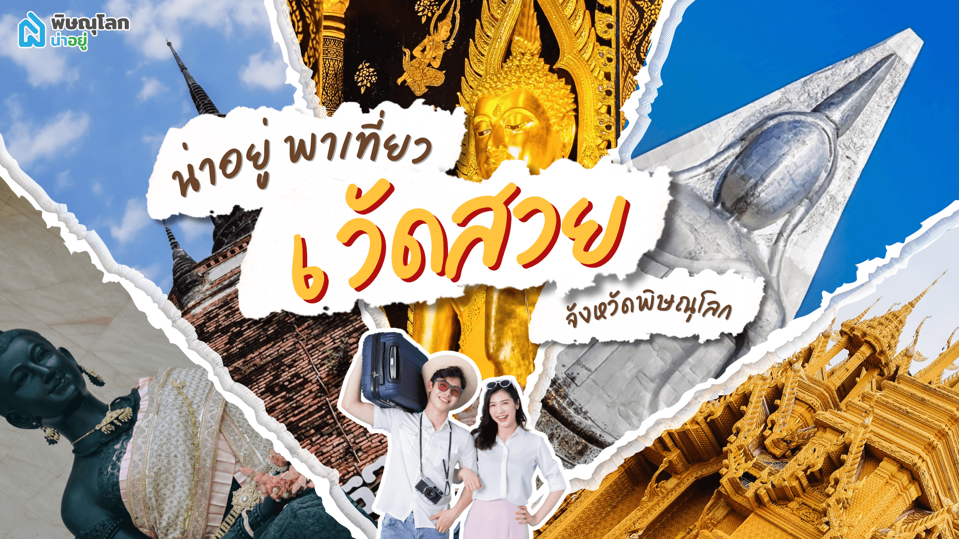 ปักหมุด!! 6 วัดพิษณุโลก ถ่ายรูปสวย เสริมดวงปัง ขอพรสำเร็จดังใจ