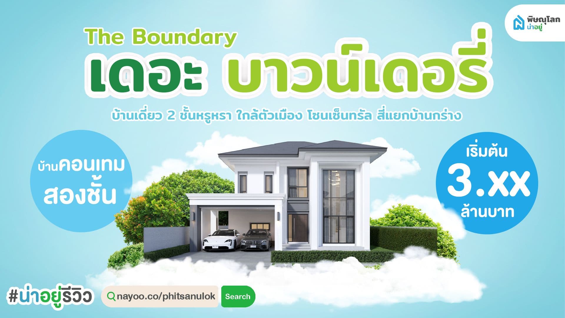 [รีวิวบ้านใหม่] เดอะ บาวน์เดอรี บ้านหรูพิษณุโลก ที่ราคาไม่ถึง 4 ล้าน