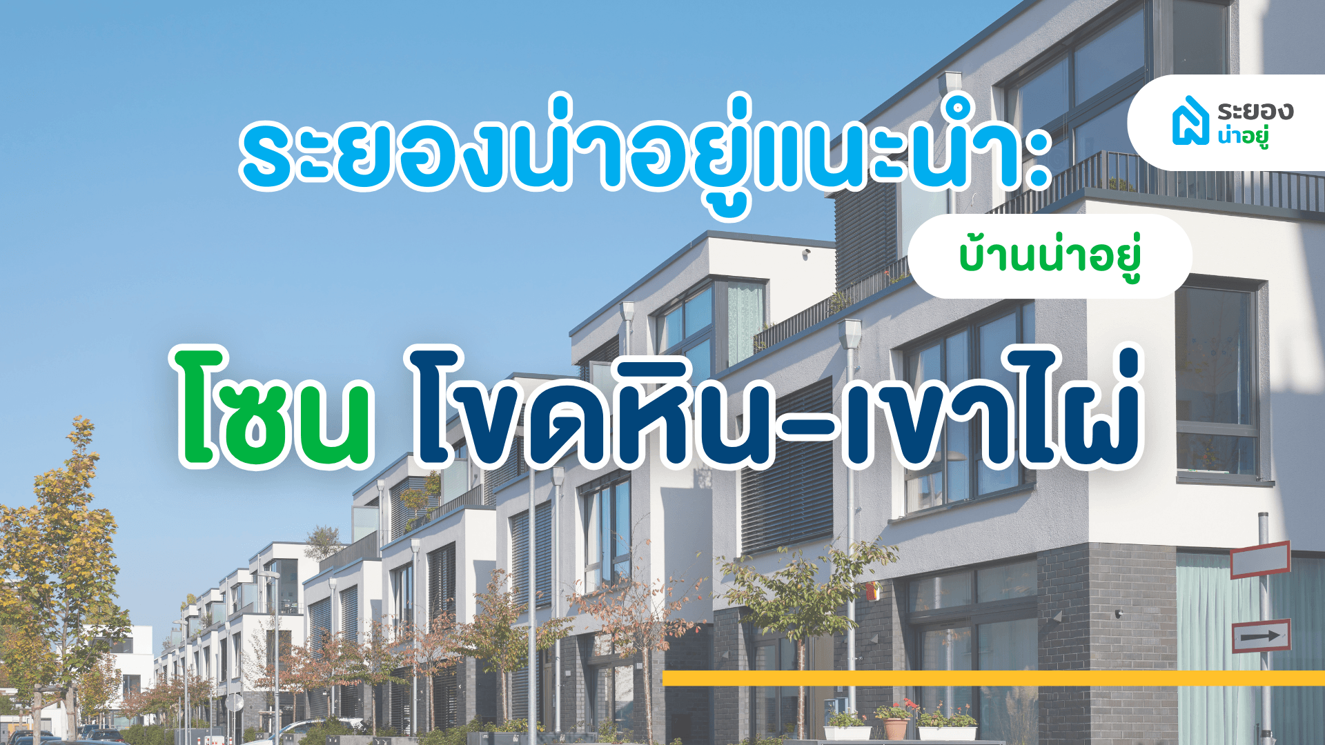 ระยองน่าอยู่แนะนำ : บ้านในเมืองน่าอยู่ ทำเลโขดหิน-เขาไผ่ ขนส่งใหม่ แยกเนินสำลี อัปเดต ปี 2567