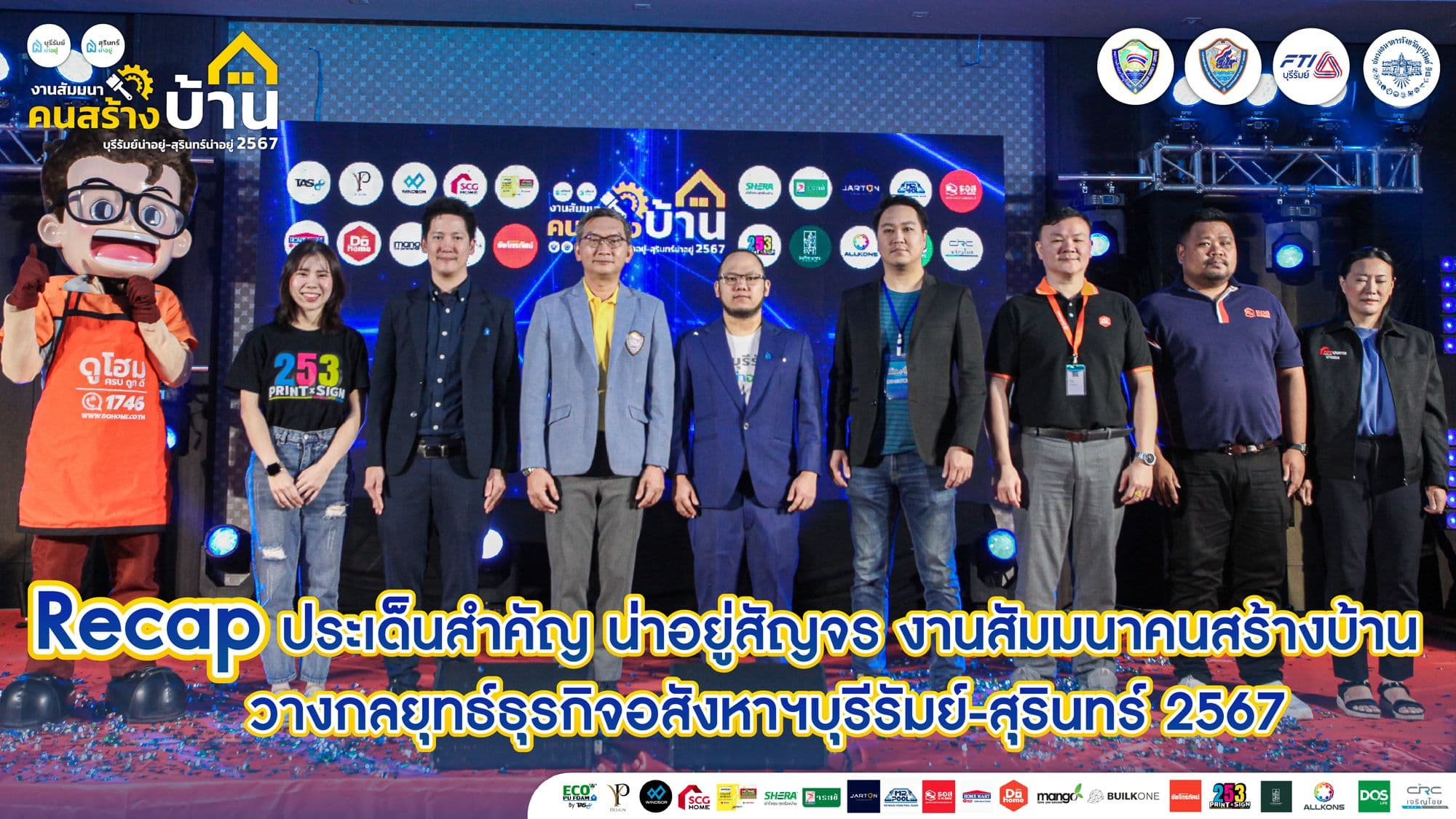 เต็มอิ่มทุกหัวข้อ! Recap ประเด็นสำคัญ น่าอยู่สัญจร งานสัมมนาคนสร้างบ้าน วางกลยุทธ์ธุรกิจอสังหาฯ บุรีรัมย์-สุรินทร์ 2567