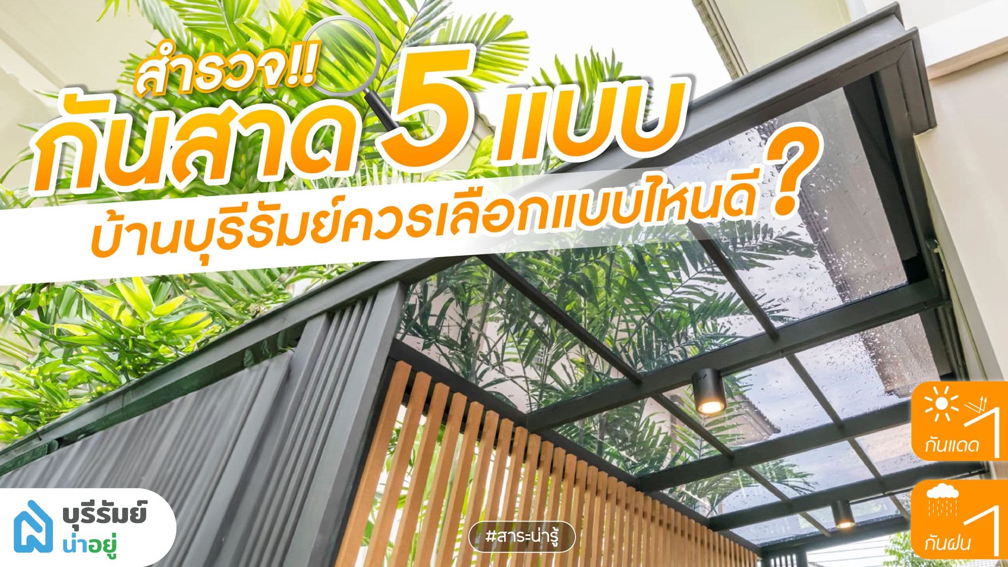 สำรวจ! หลังคากันสาด 5 แบบ บ้านบุรีรัมย์ควรเลือกแบบไหนดี?