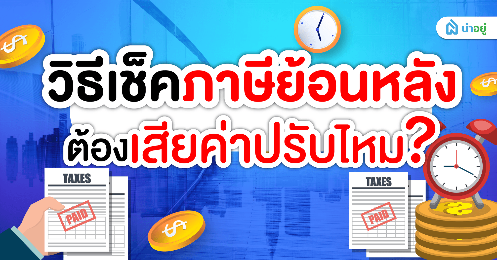 วิธีเช็คภาษีย้อนหลัง ทำยังไง ต้องเสียค่าปรับไหม?