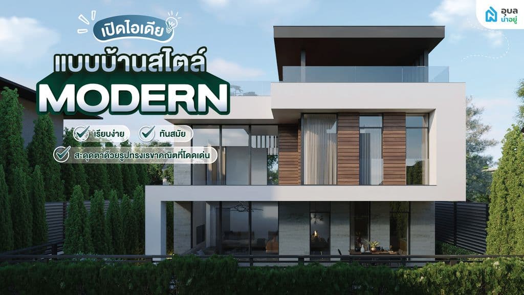 💡เปิดไอเดียแบบบ้าน สไตล์ Modern คม สวย นำสมัย ไม่ตกยุค