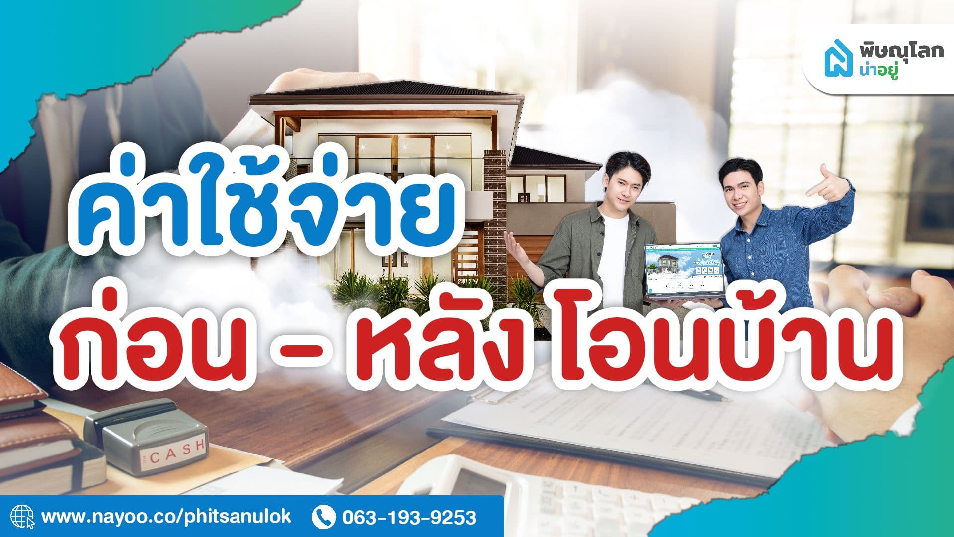 อยากมีบ้านต้องรู้! ค่าใช้จ่ายก่อน-หลังโอนบ้านมีอะไรบ้าง