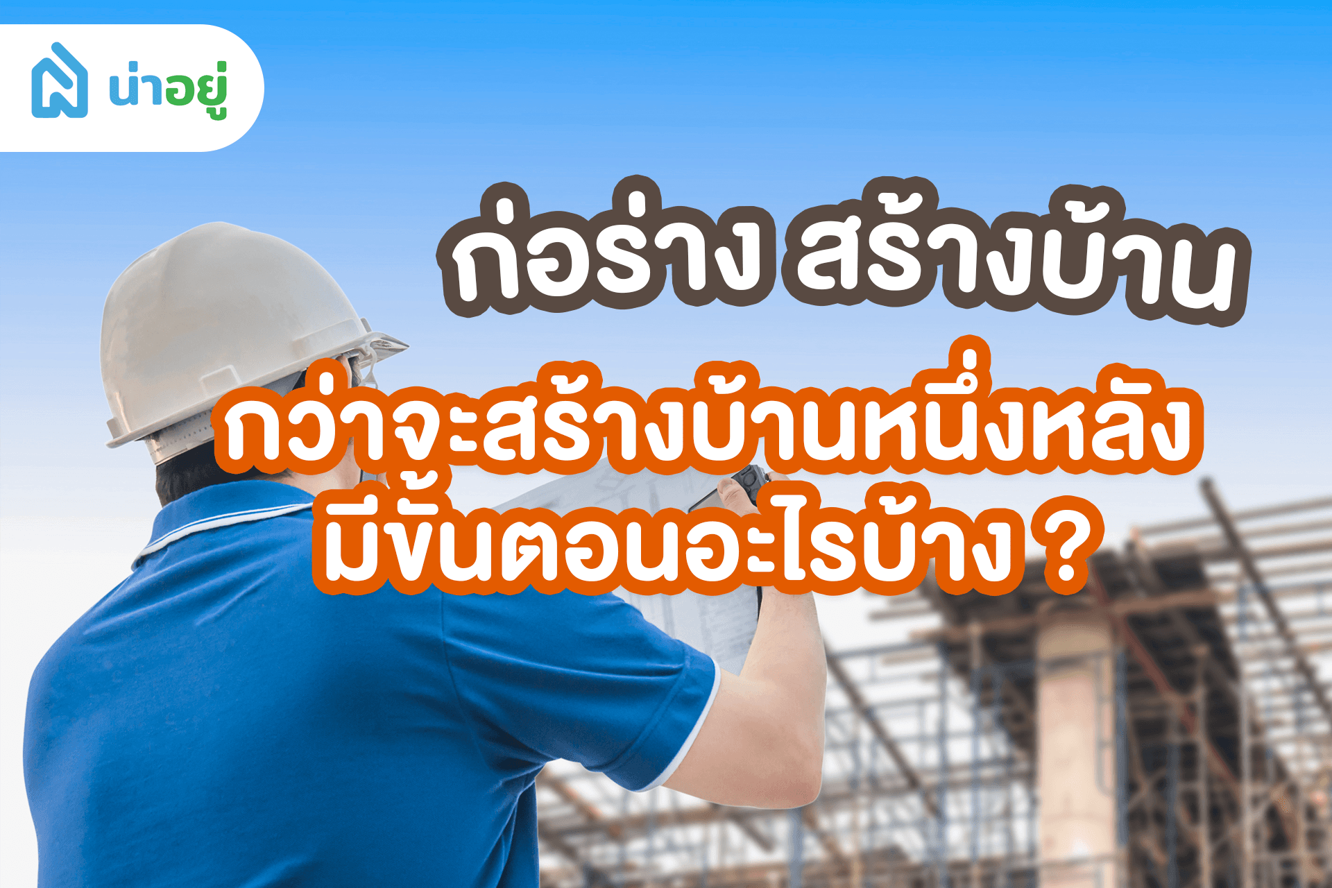 ก่อร่าง สร้างบ้าน เลือกแบบบ้านได้ตามสไตล์ ไว้ใจได้กับบริษัทรับสร้างบ้านคุณภาพที่น่าอยู่