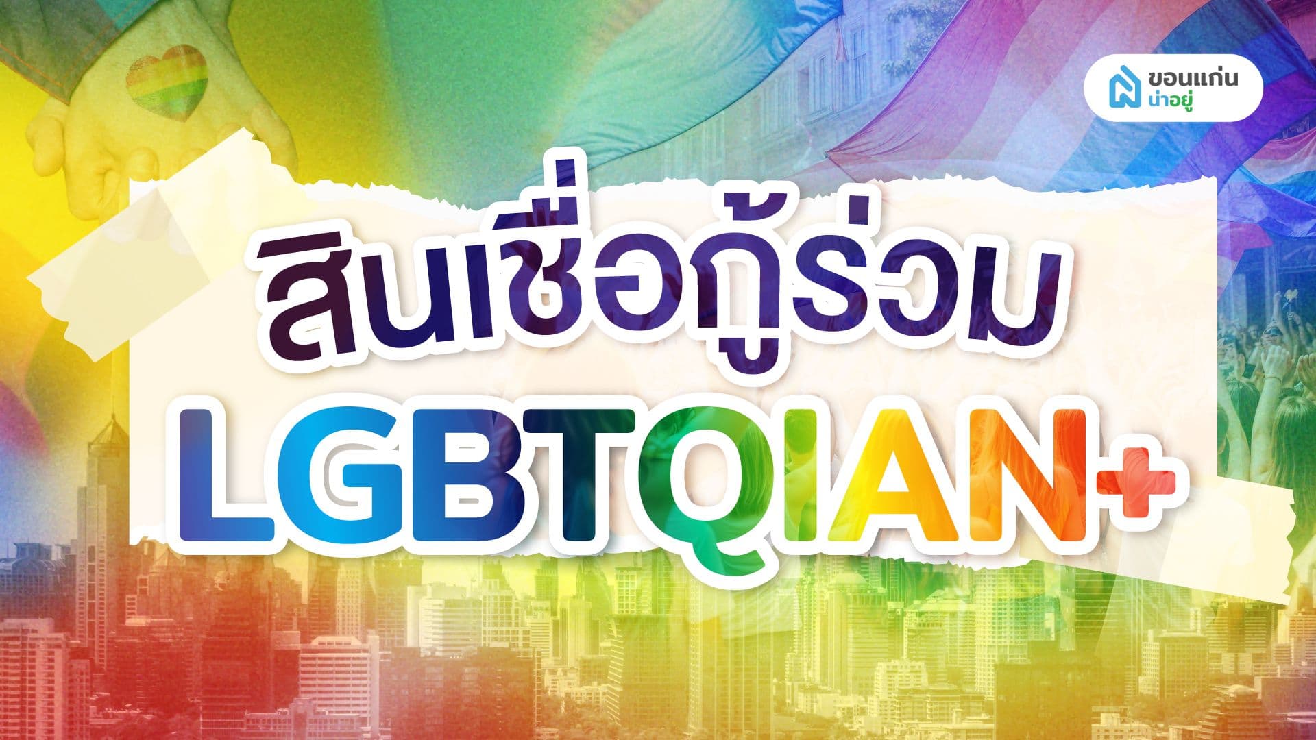สินเชื่อกู้ร่วม LQBTQIAN+ อัปเดตปี2567