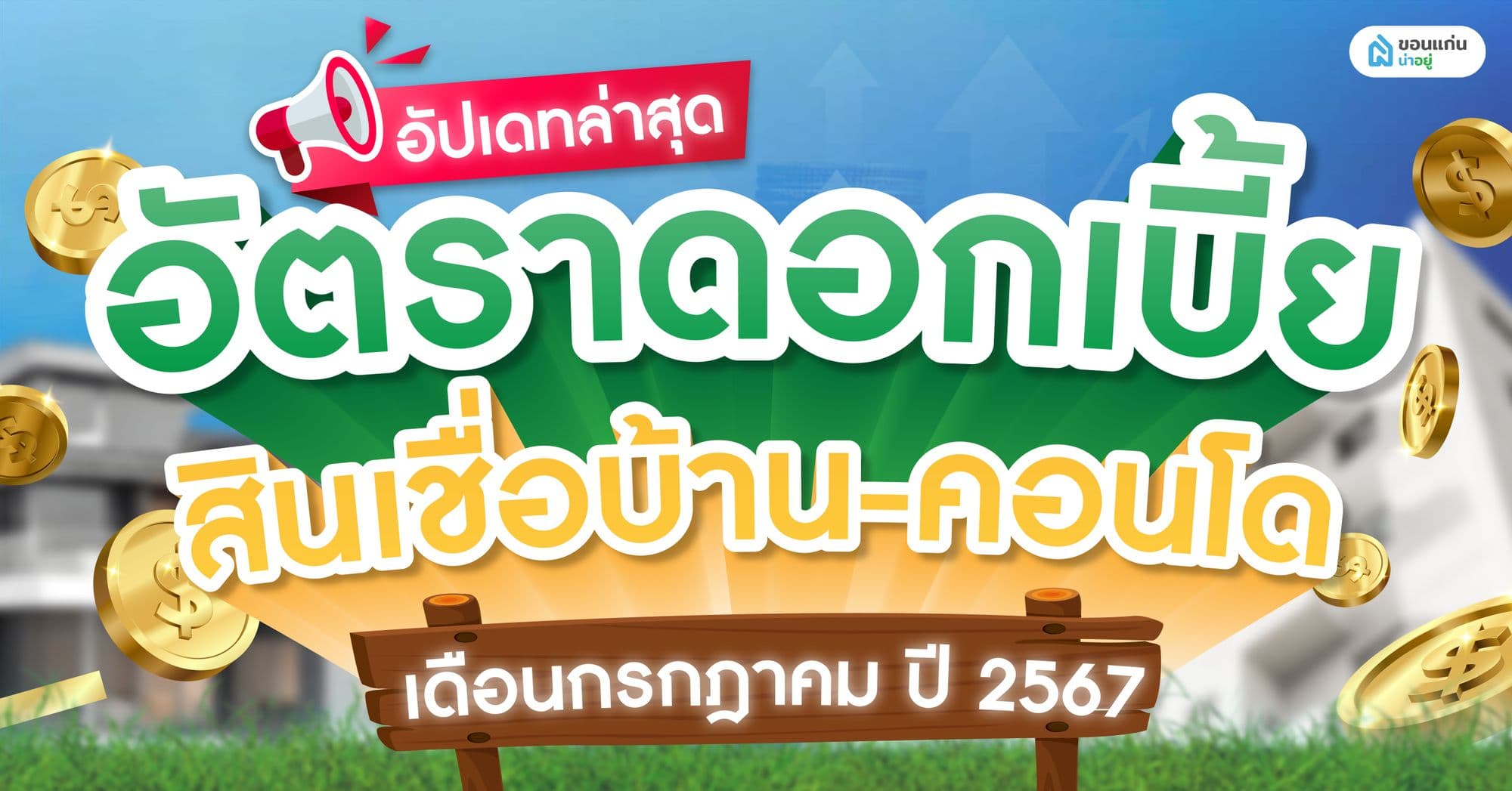 อัปเดทล่าสุด อัตราดอกเบี้ย สินเชื่อบ้าน-คอนโด เดือนกรกฎาคม ปี 2567