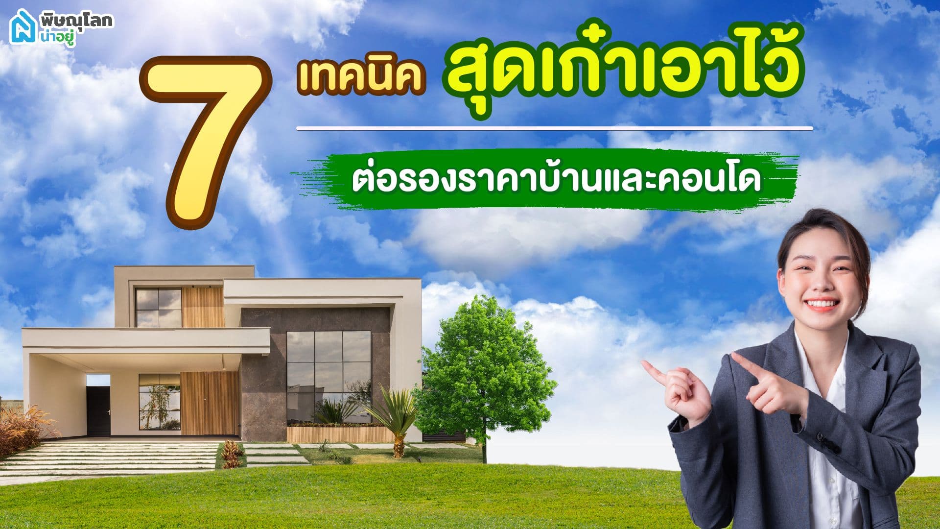 รวม 7 เทคนิคสุดเก๋าเอาไว้ต่อรองราคาบ้านและคอนโด
