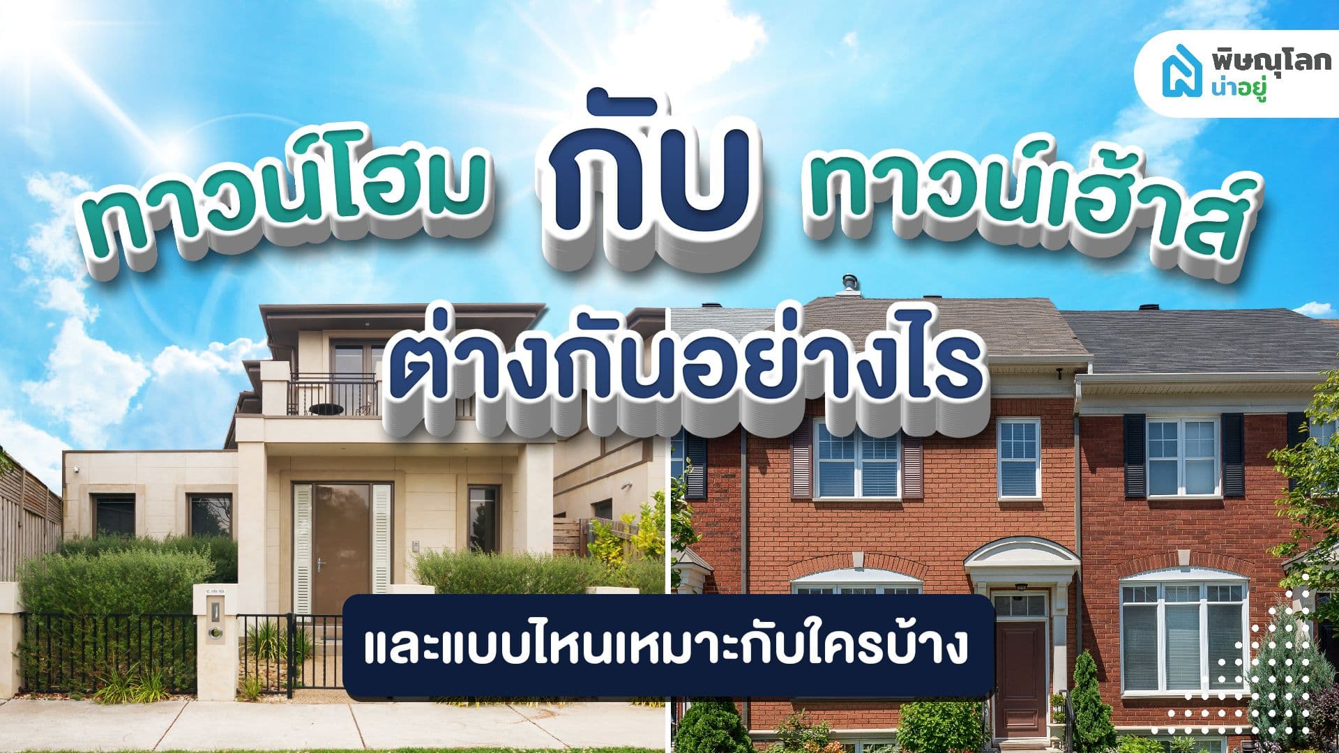 ทาวน์โฮมกับทาวน์เฮ้าส์ ต่างกันอย่างไร? และแบบไหนเหมาะกับใครบ้าง?