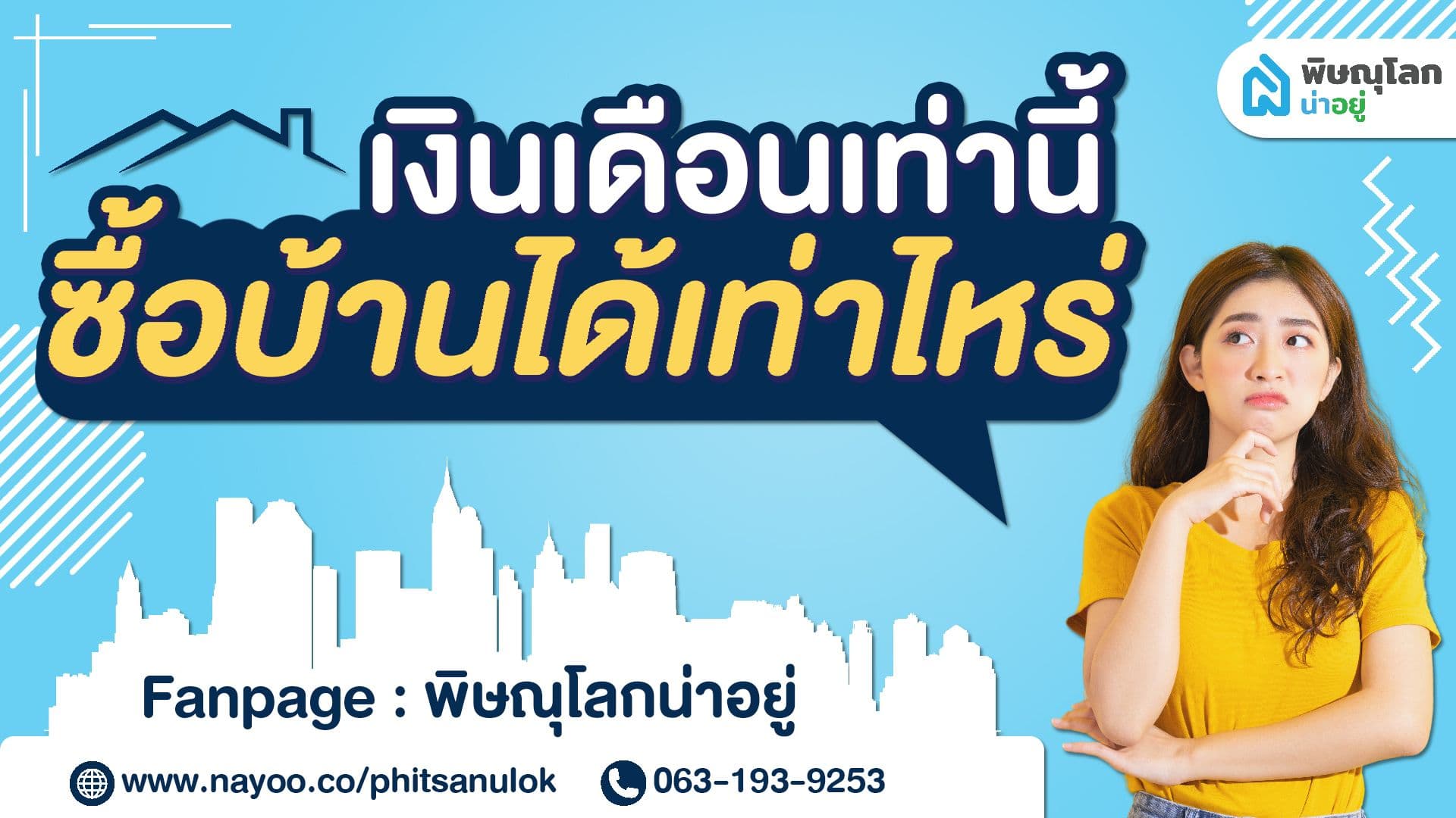 มนุษย์เงินเดือนต้องห้ามพลาด!! อยากรู้ไหม? ว่าเงินเดือนเท่านี้ จะกู้บ้านได้เท่าไหร่กันนะ