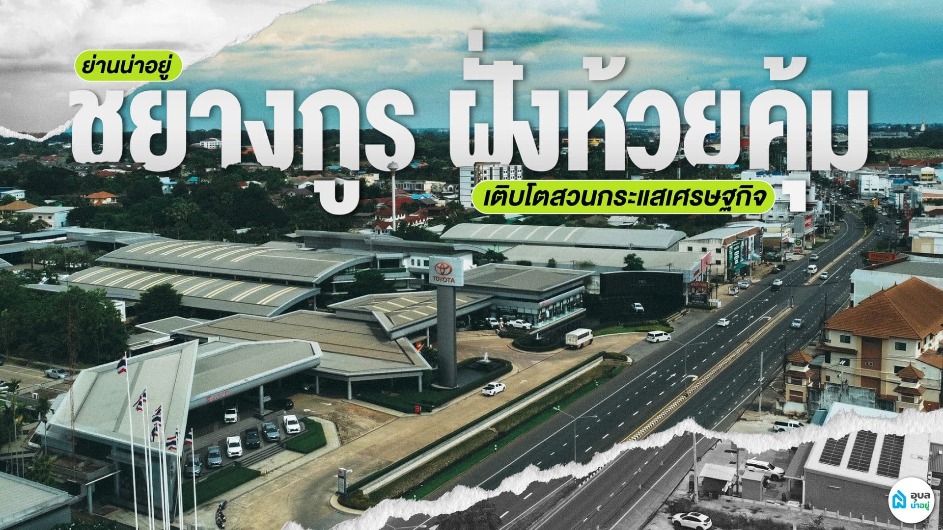 ชยางกูร ฝั่งห้วยคุ้ม คลังอาวุธ เปิดศักยภาพทำเลขยายของเมืองอุบล | แนะนำย่านน่าอยู่โดยอุบลน่าอยู่ ft. Life One ชยางกูร-ขามใหญ่