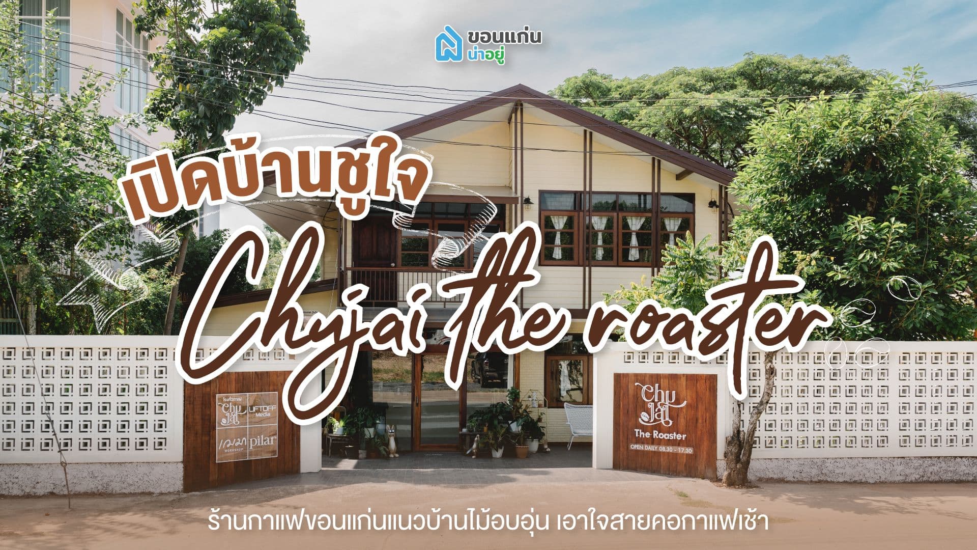โรงคั่วกาแฟชูใจ คัดสรรเมล็ดกาแฟคุณภาพ พร้อมแบ่งปันความรู้เรื่องกาแฟ