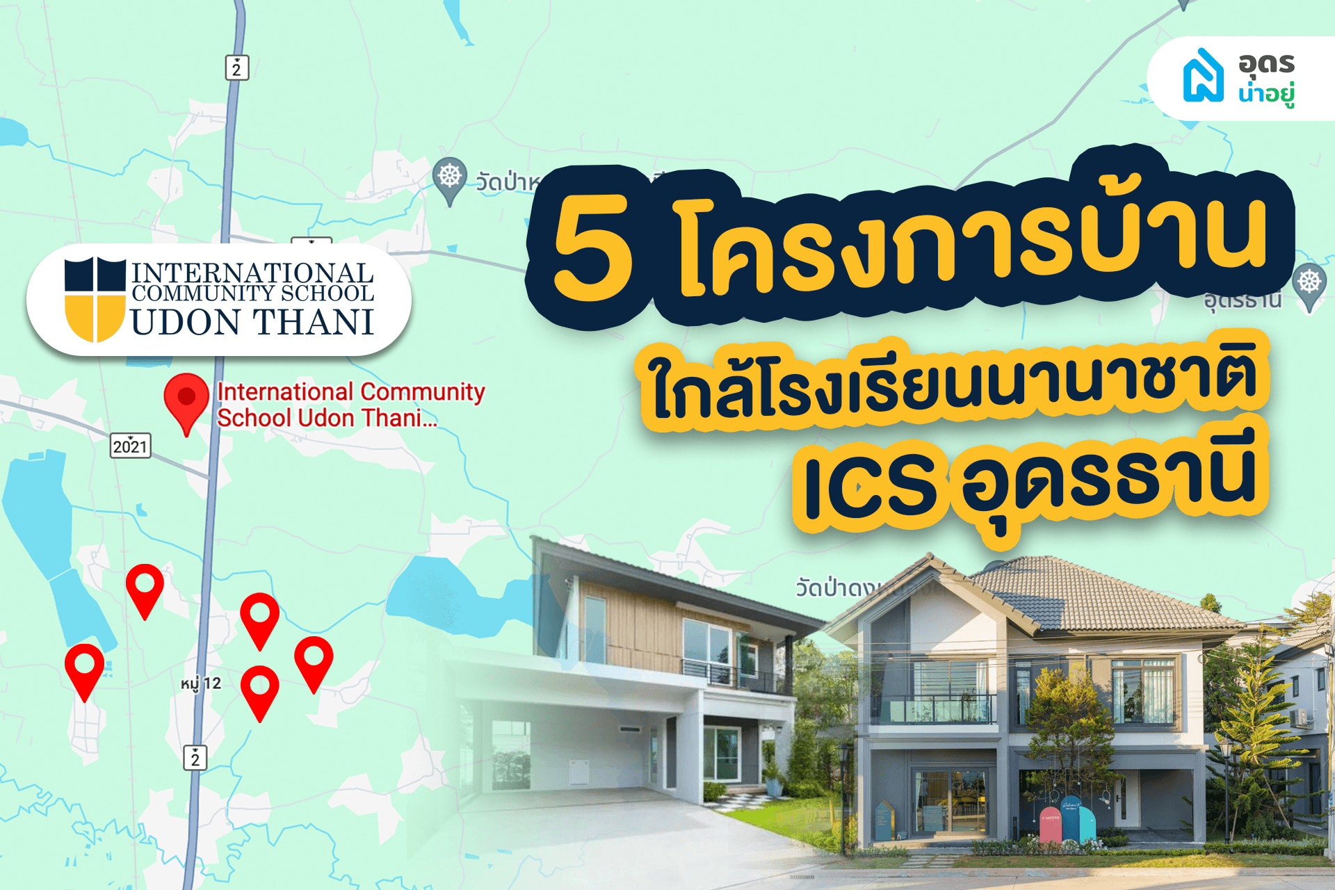 รวม 5 โครงการบ้านในอุดรฯ ใกล้โรงเรียนนานาชาติ ICS อุดรธานี