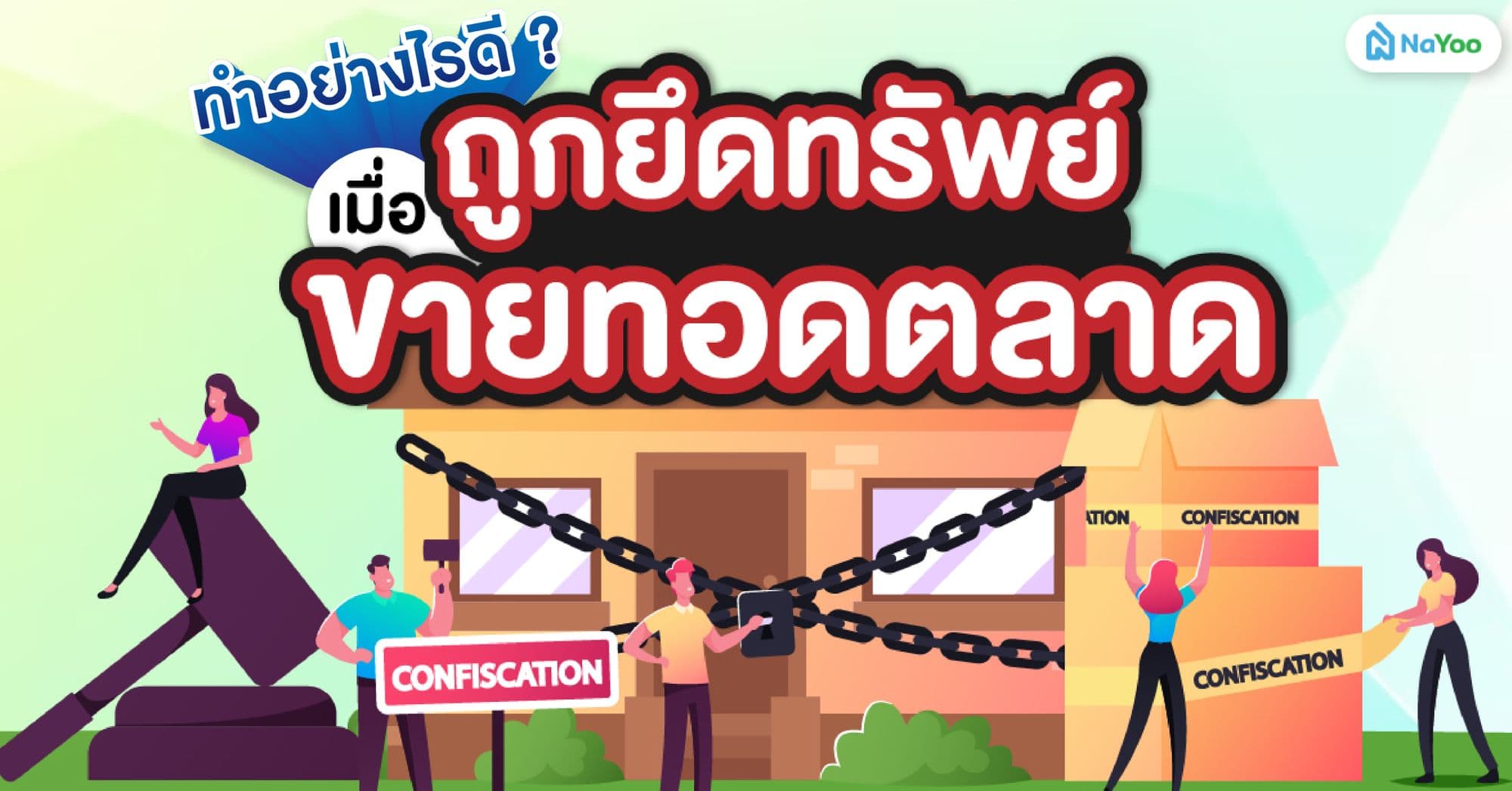 เมื่อโดนยึดทรัพย์ขายทอดตลาด ต้องทำอย่างไรบ้าง ?