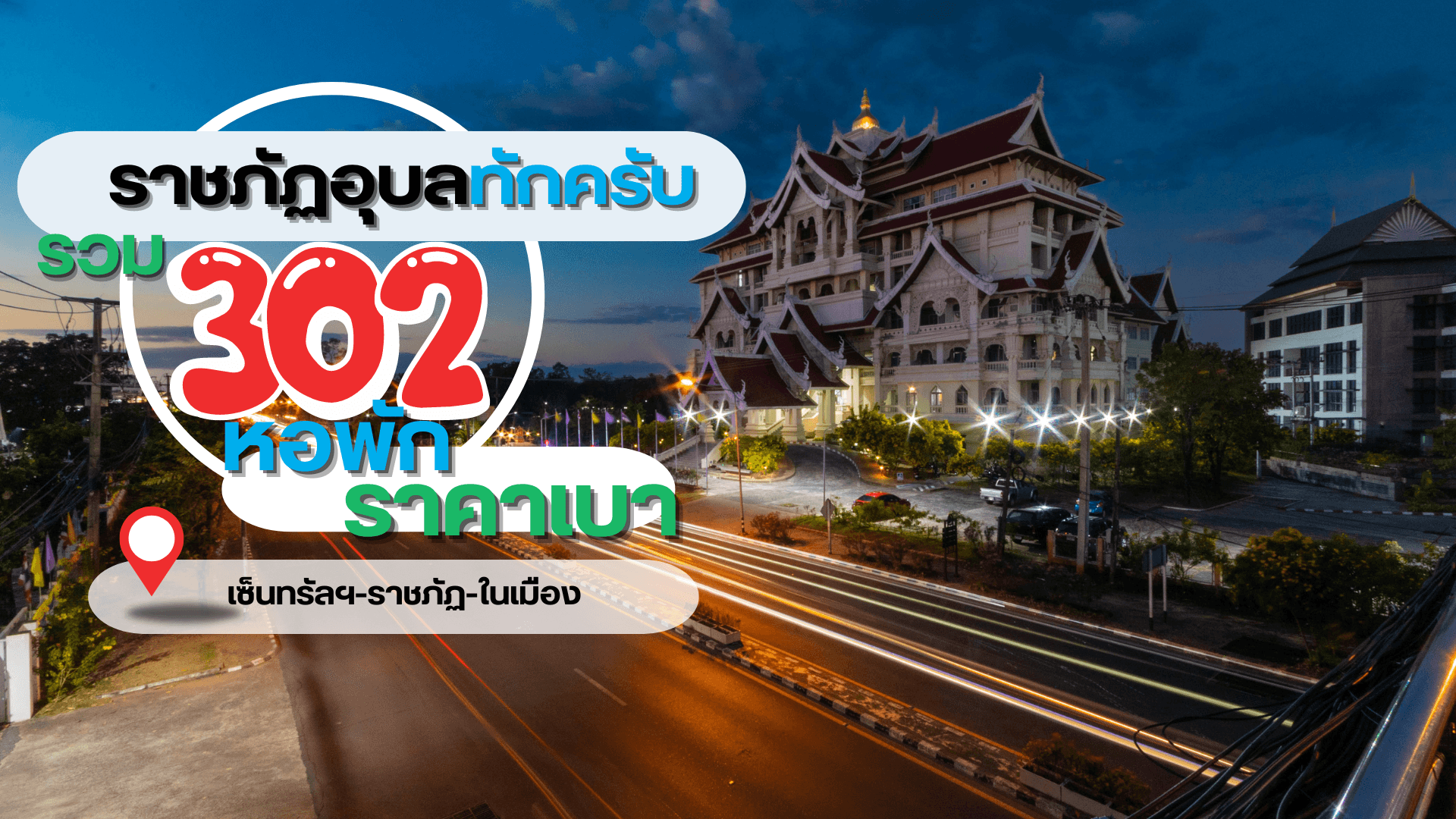302 หอพักอุบล โซนเซ็นทรัลฯ-ราชภัฏ-สวนวนารมย์ ราชภัฏอุบลทักครับ!