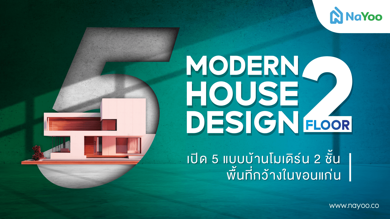 เปิด 5 แบบบ้านโมเดิร์น 2 ชั้น พื้นที่กว้างในขอนแก่น