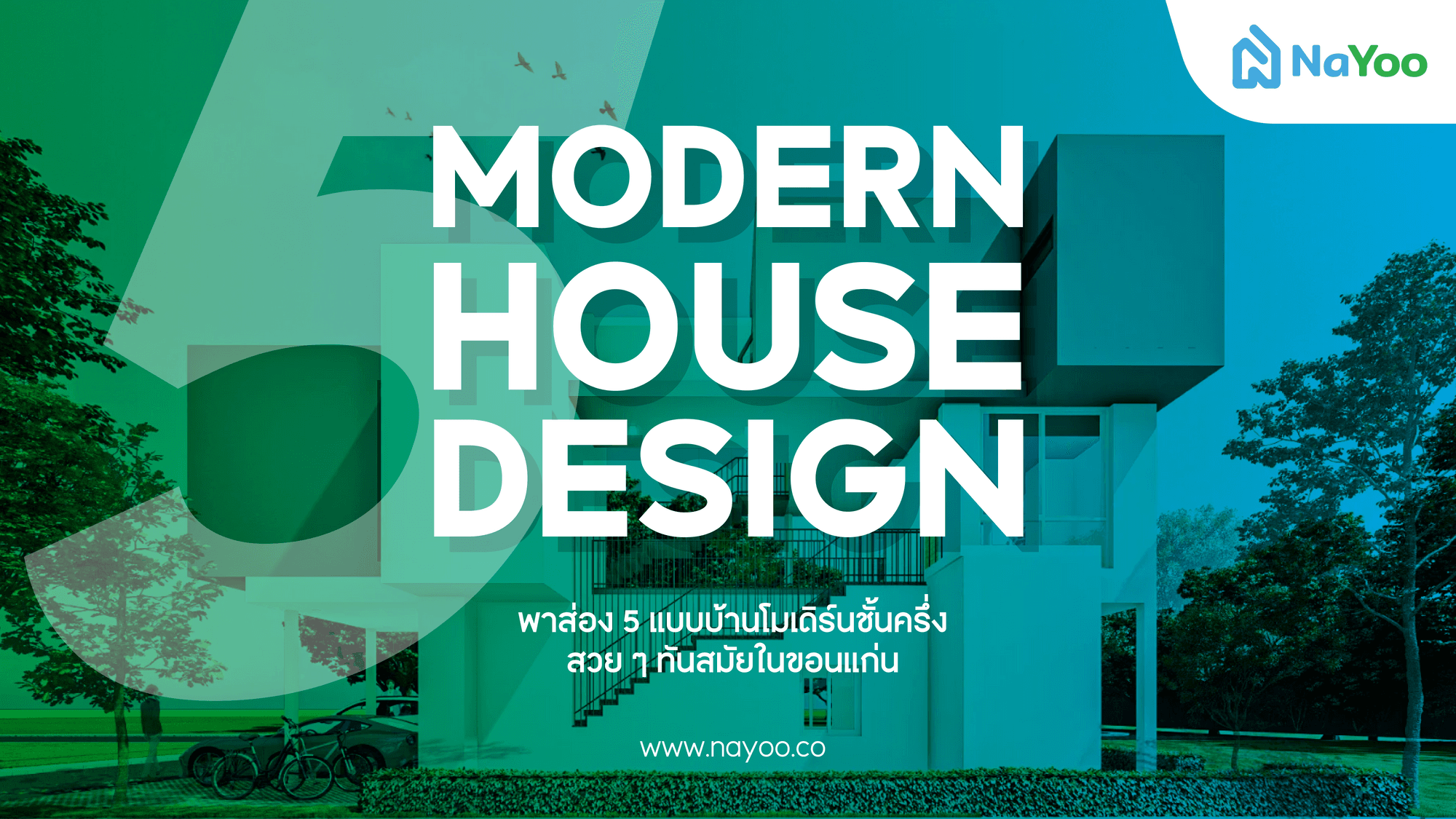 พาส่อง 5 แบบบ้านโมเดิร์นชั้นครึ่งสวย ๆ ทันสมัยในขอนแก่น