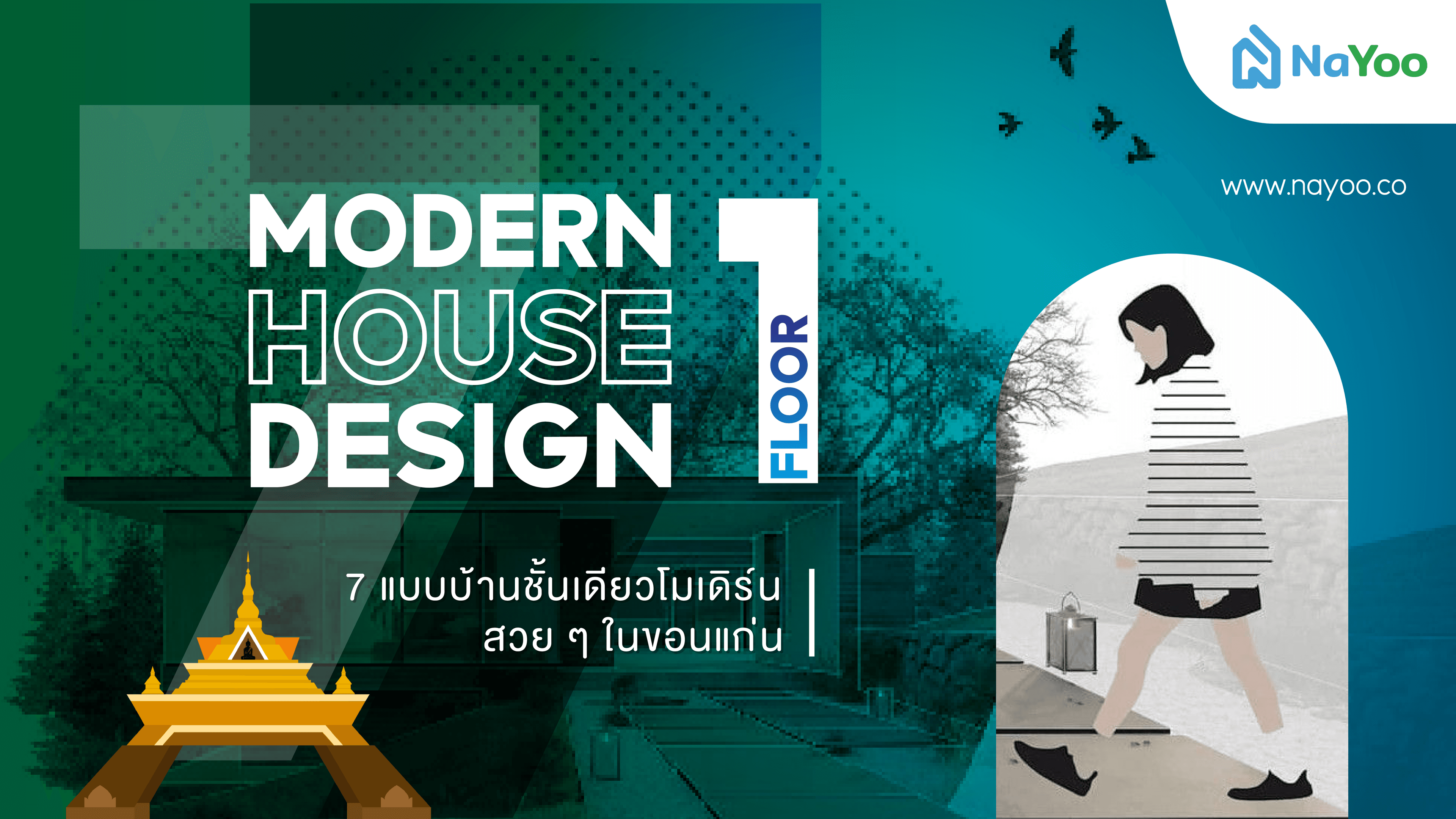 7 แบบบ้านชั้นเดียวโมเดิร์นสวย ๆ ในขอนแก่น