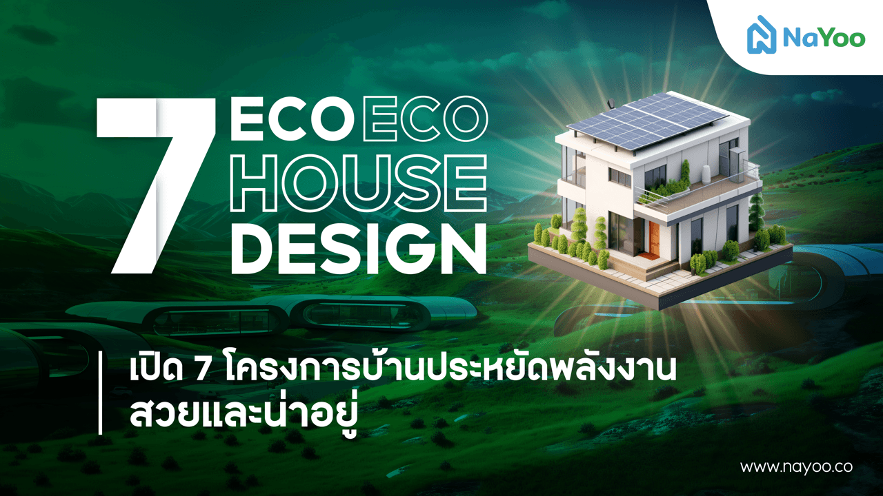 เปิด 7 โครงการบ้านประหยัดพลังงาน สวยและน่าอยู่