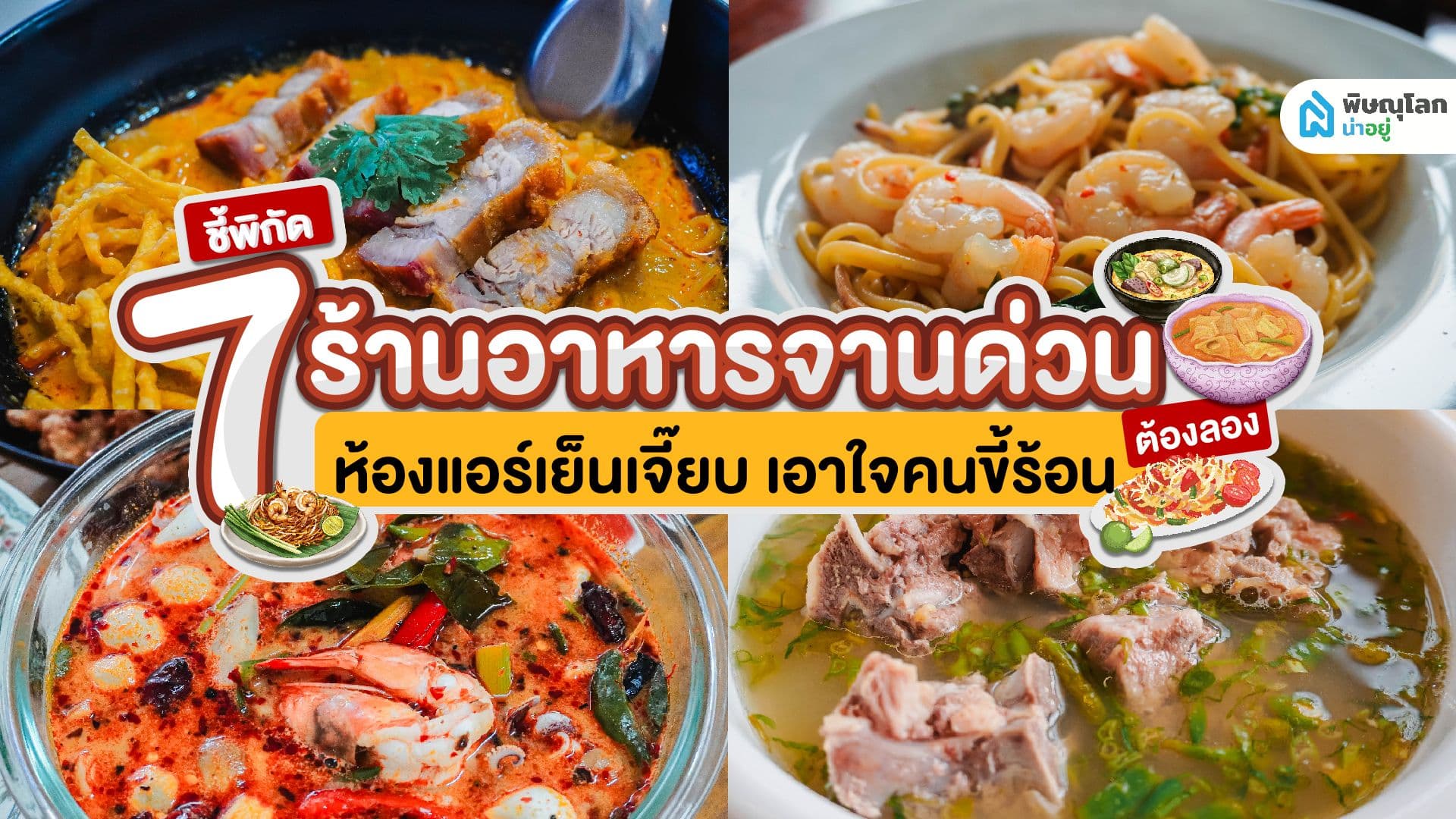 มัดรวม 7 ร้านอาหารติดแอร์ เอาใจคนขี้ร้อนในพิษณุโลก