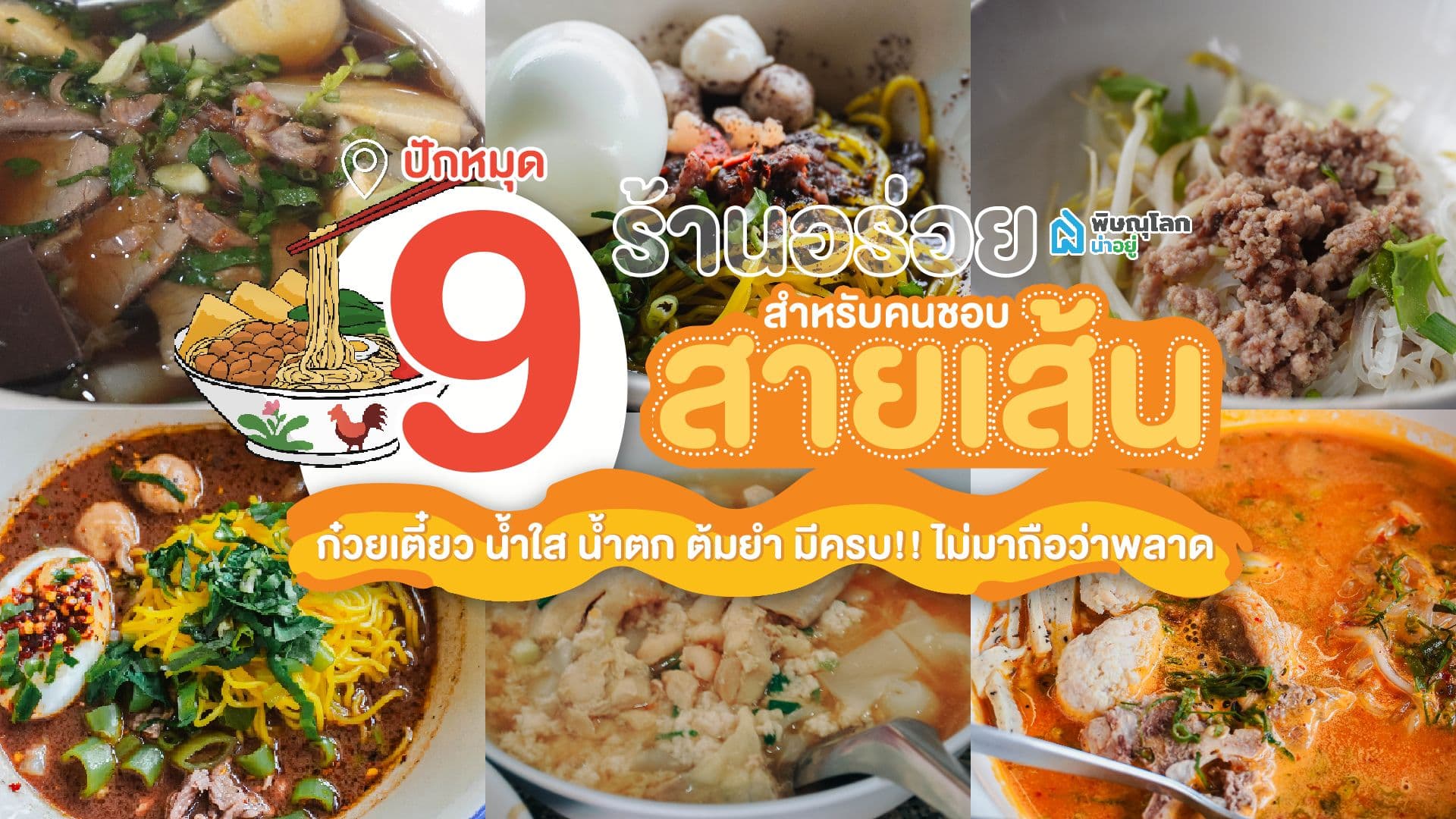 9 ร้านเมนูเส้น พิษณุโลก จัดเต็มหลากสไตล์ เอาใจคนรักเส้น
