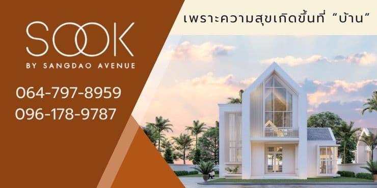 [รีวิวบ้านใหม่] โครงการ SOOK by แสงดาวอเวนิว บ้านหลังใหญ่ ทำเลดี คุ้มค่า คุ้มราคา