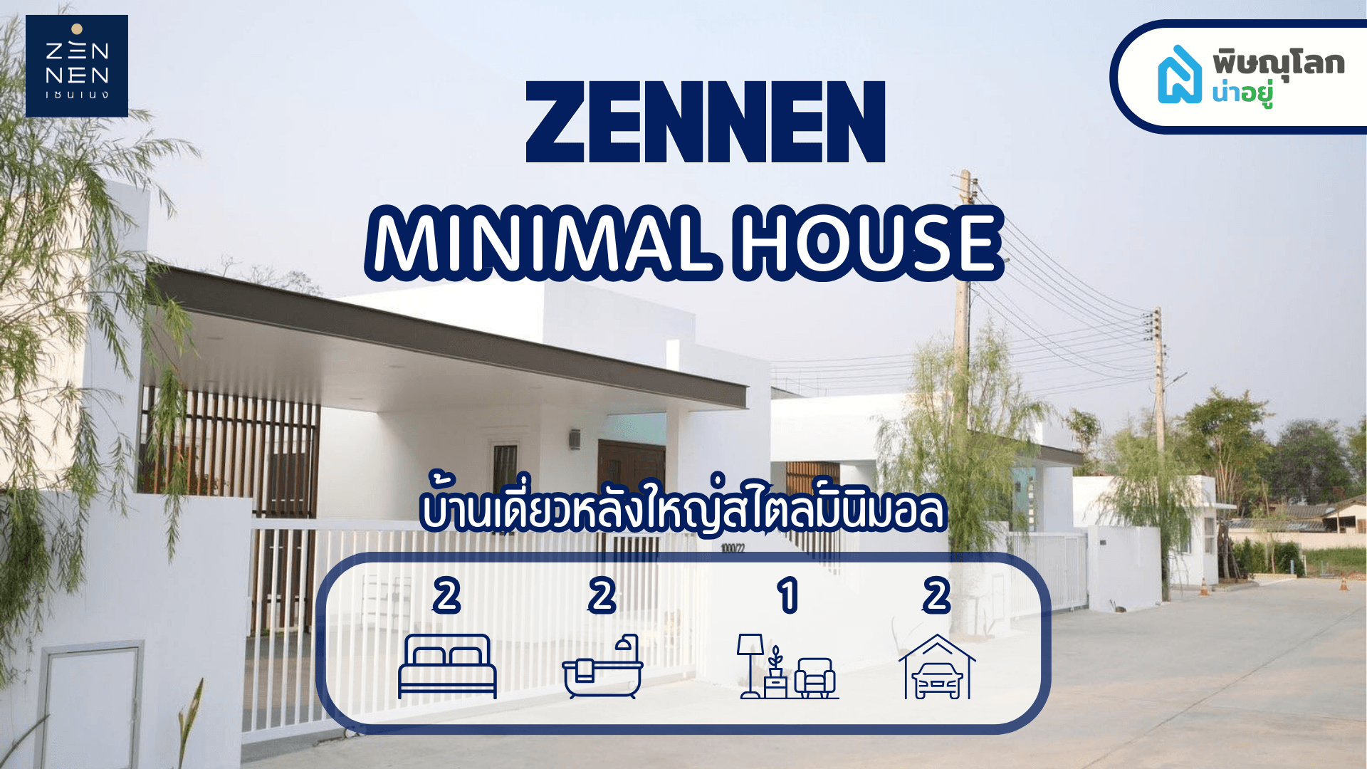 [รีวิวบ้านใหม่] โครงการ ZENNEN พิษณุโลก บ้านเดี่ยวมินิมอลตรงใจ
