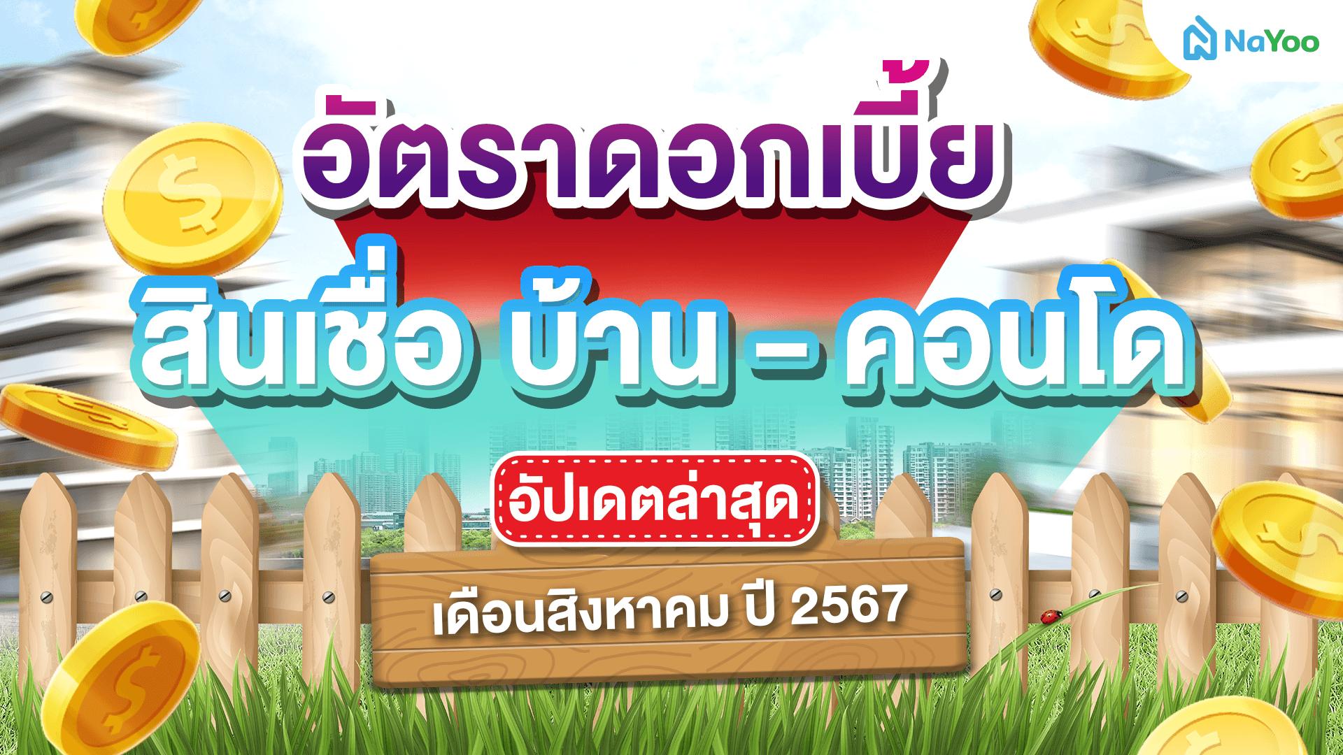 อัปเดทล่าสุด อัตราดอกเบี้ย สินเชื่อบ้าน-คอนโด เดือนสิงหาคม ปี 2567